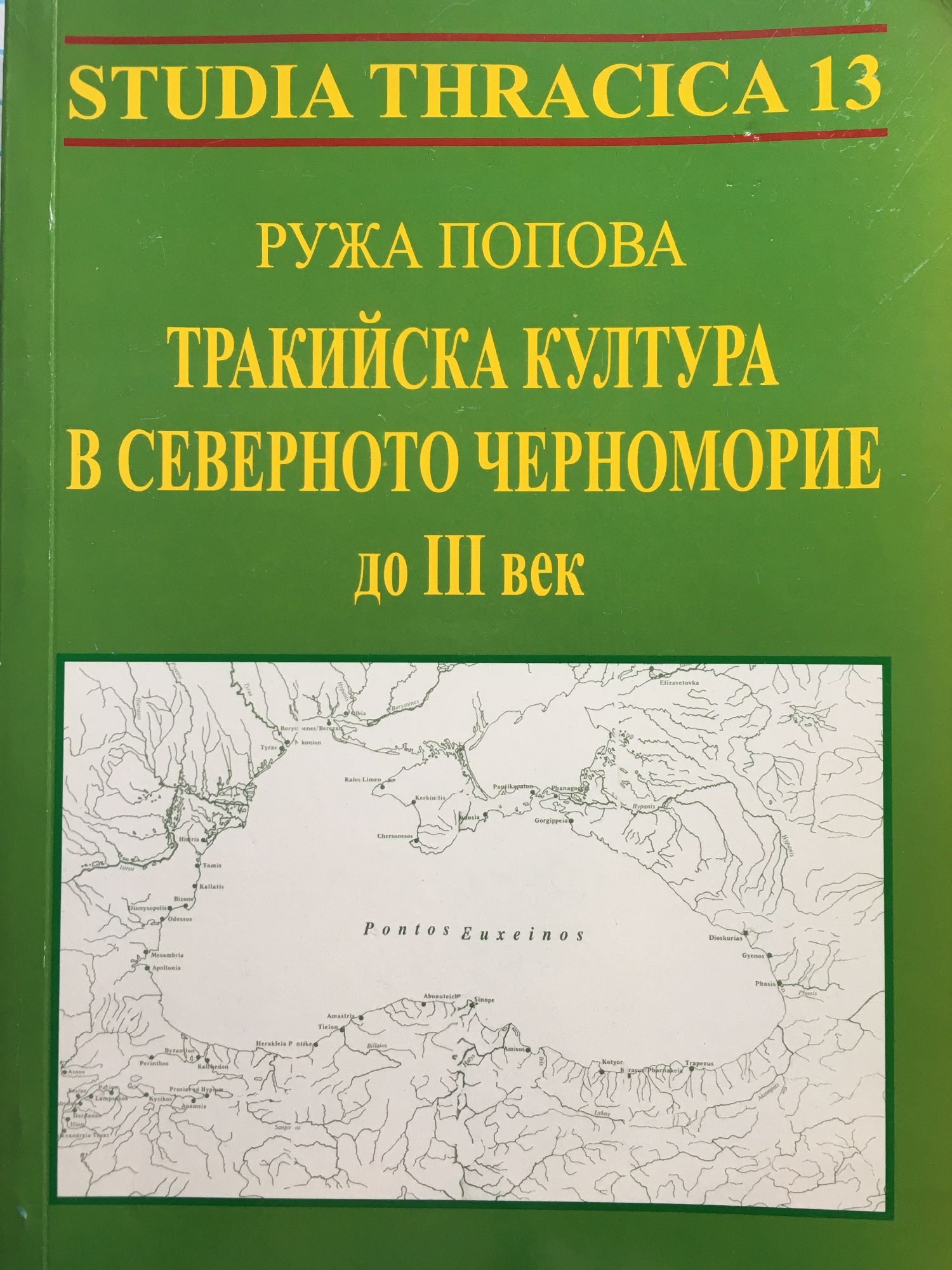 Тракийска култура в Северното Черноморие до III век | Ортограф ...