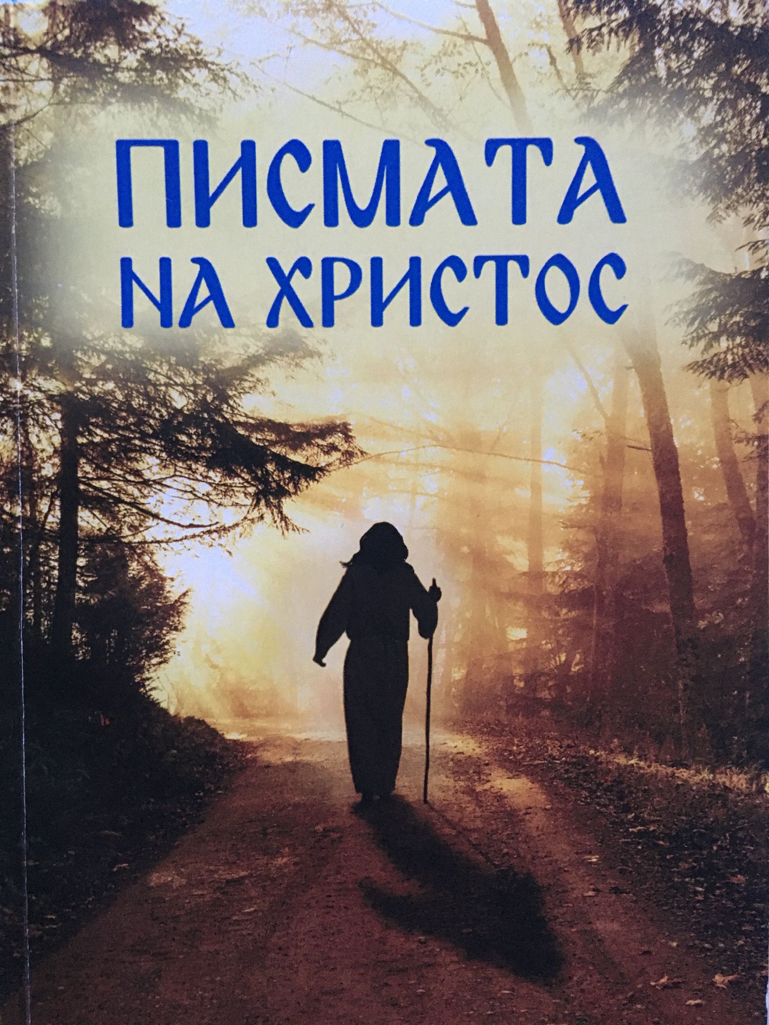 Писмата на Христос: Пътят към Христовото Съзнание | Ортограф ...