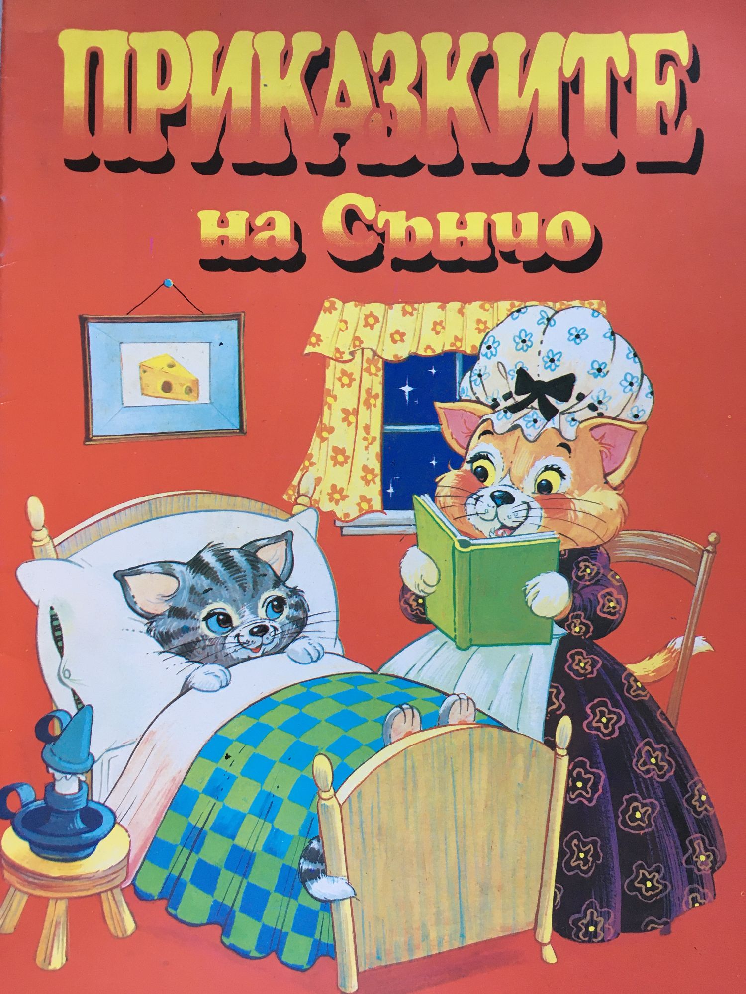 Приказките на Сънчо | Ортограф - антикварна книжарница