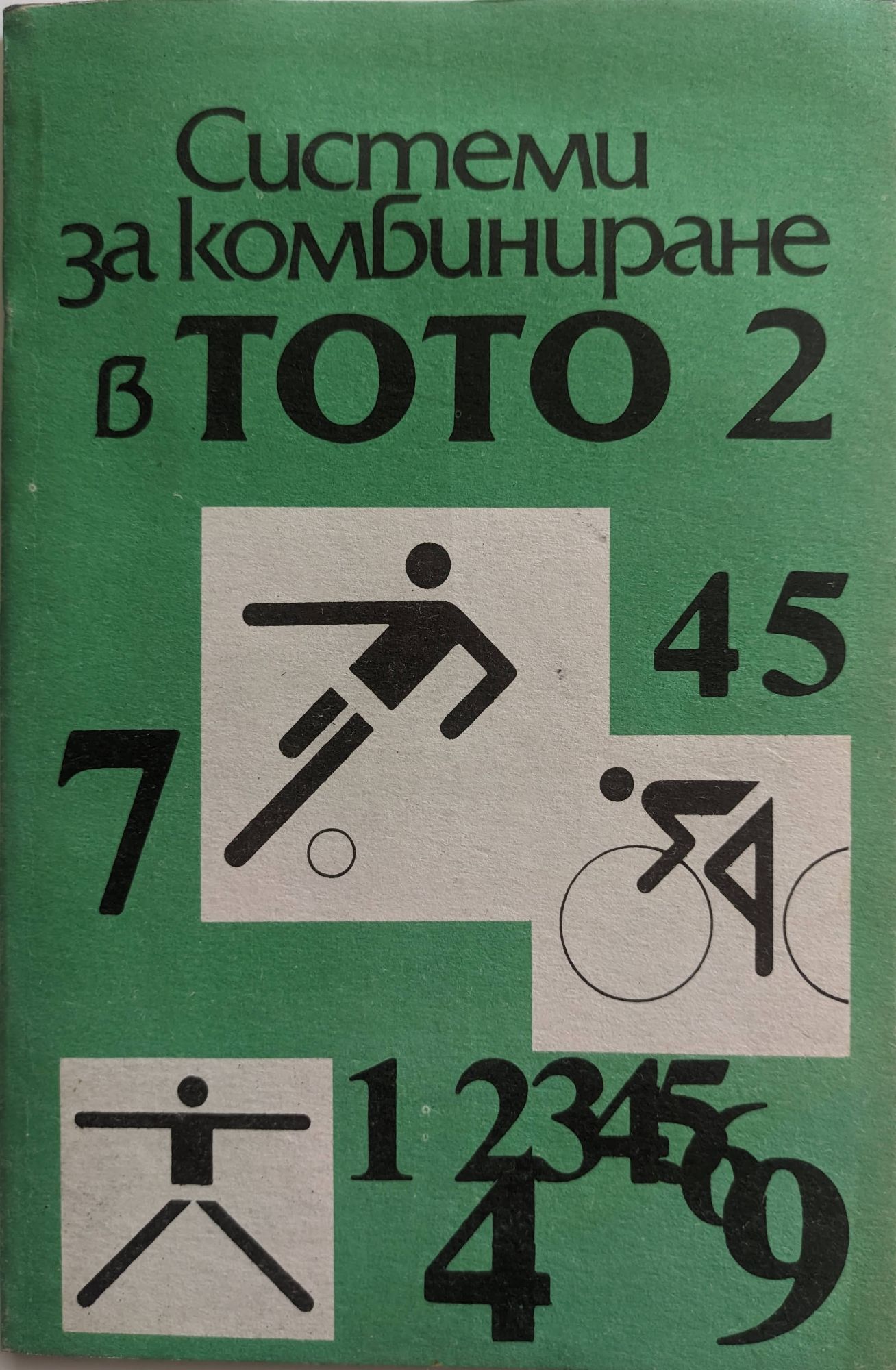 Системи за комбиниране в ТОТО 2 | Ортограф - антикварна книжарница
