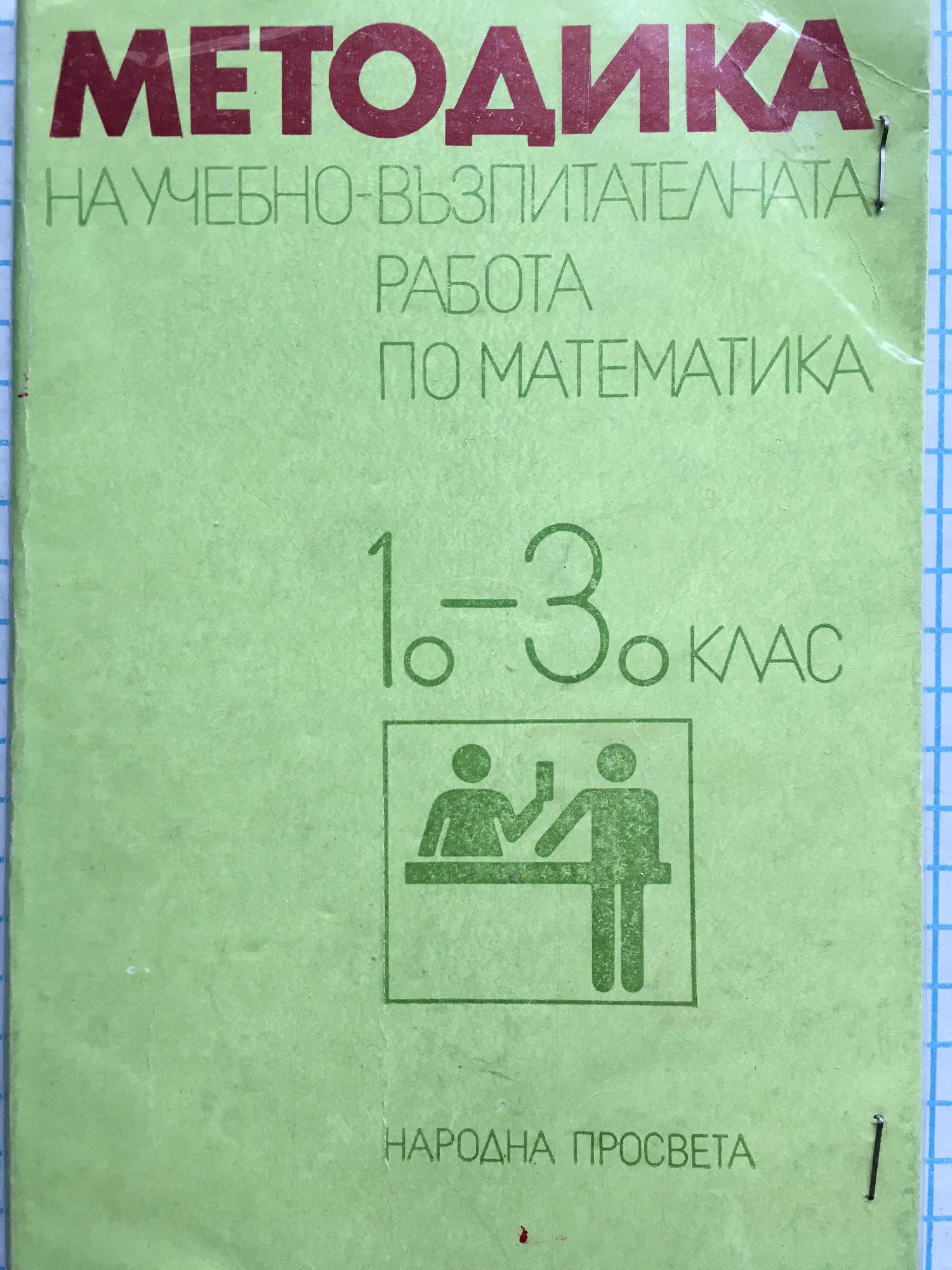 Методика на учебно-възпитателната работа по математика: 1. - 3. клас ...