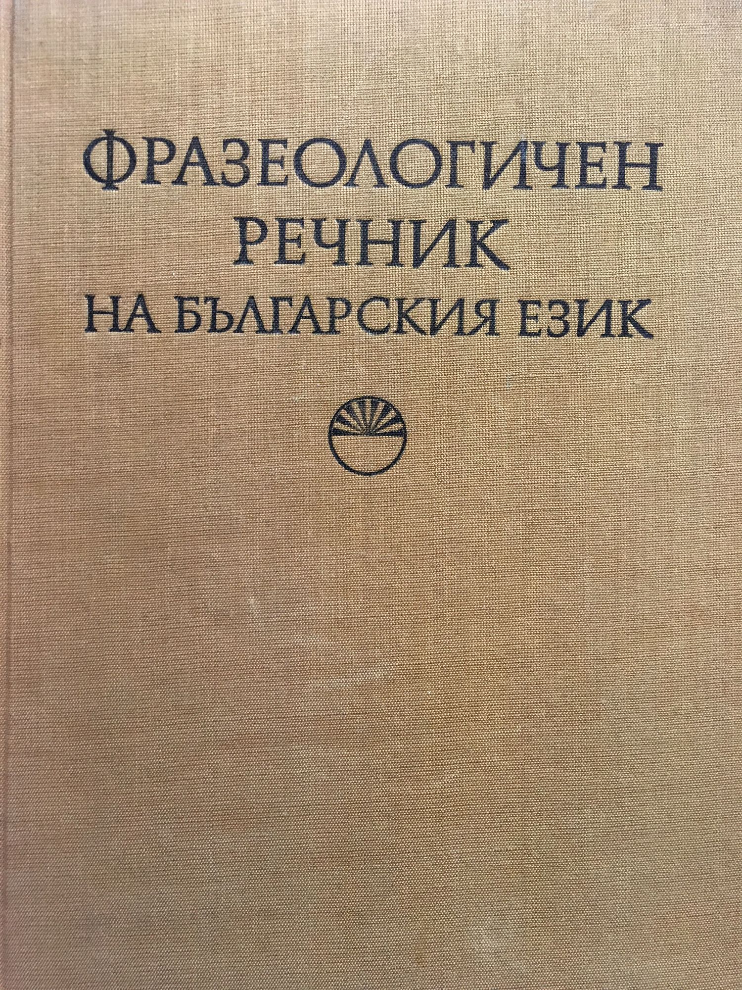 Фразеологичен речник на българския език - том 2: О-Я | Ортограф ...