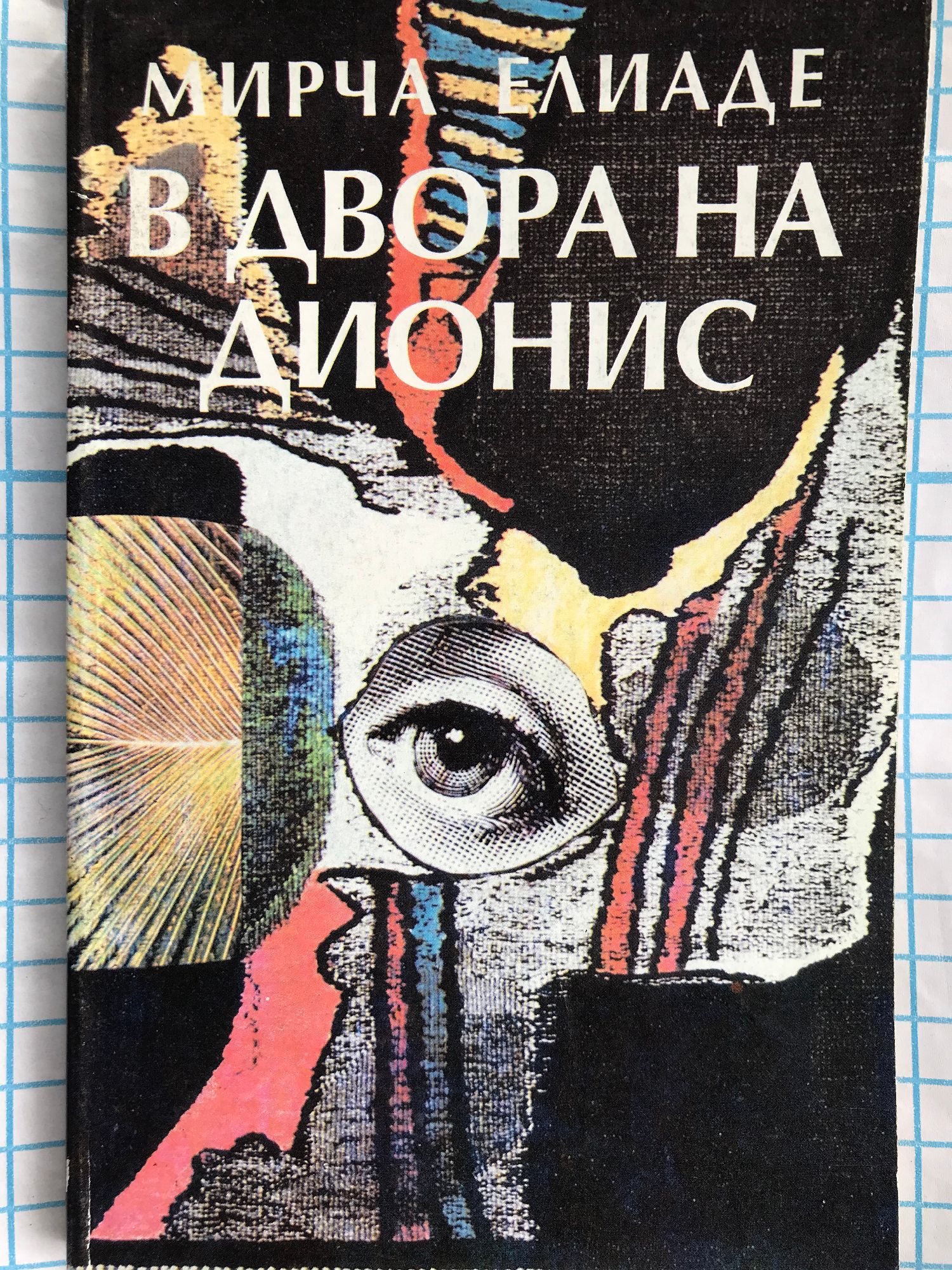 В двора на Дионис: Фантастични новели | Ортограф - антикварна книжарница