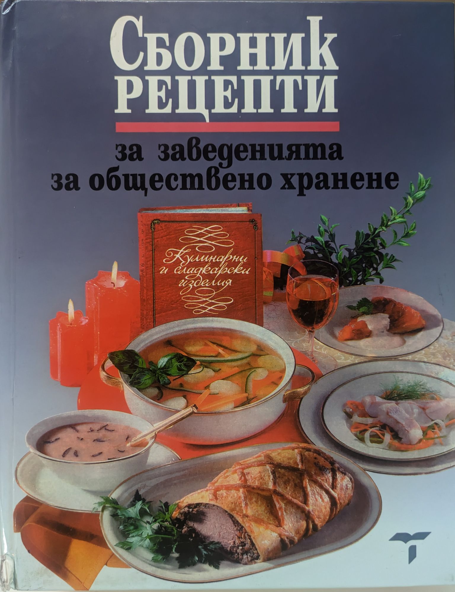 Сборник рецепти за заведенията за обществено хранене: Кулинарни и ...