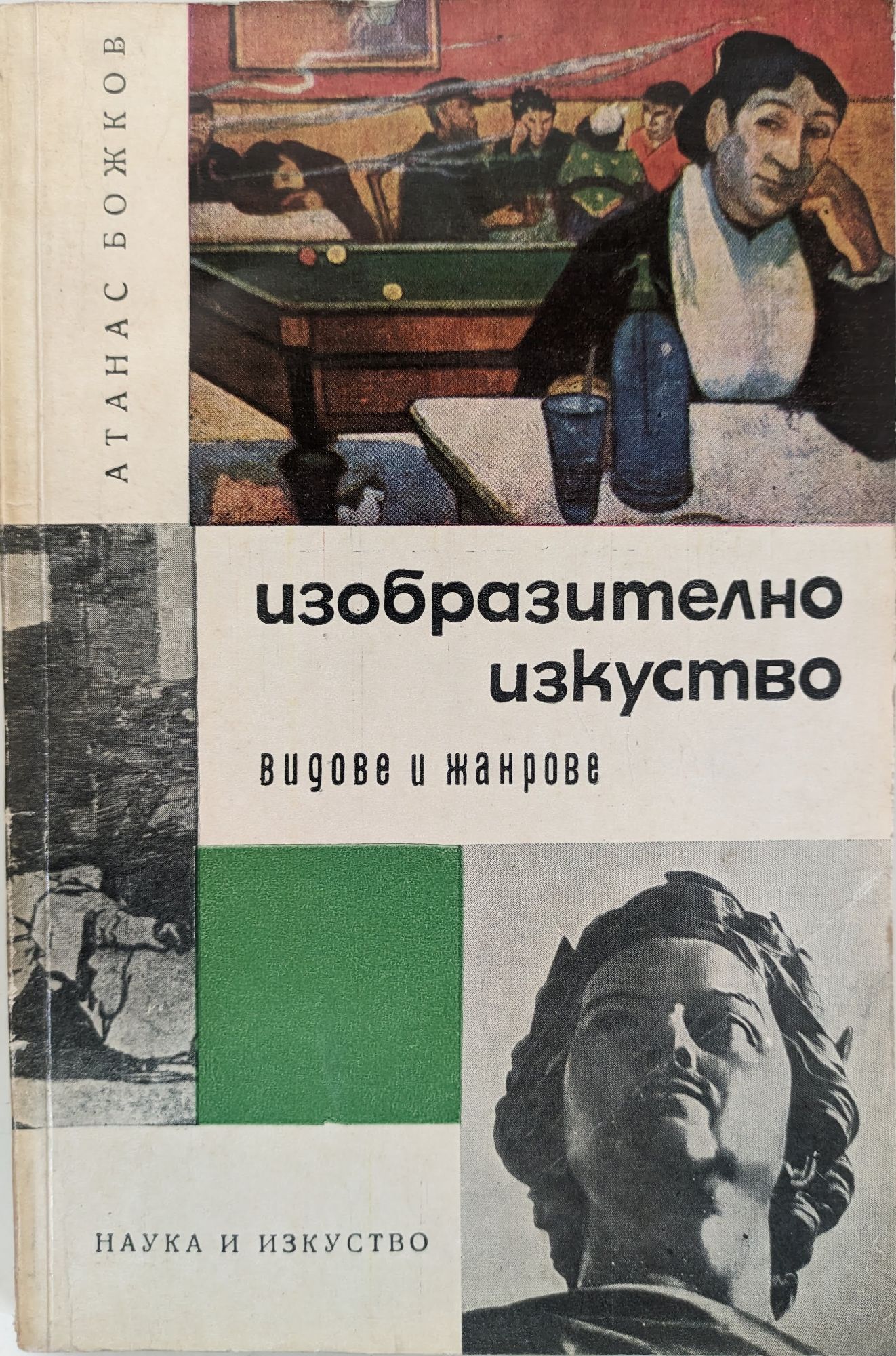 Изобразително изкуство: Видове и жанрове | Ортограф - антикварна книжарница