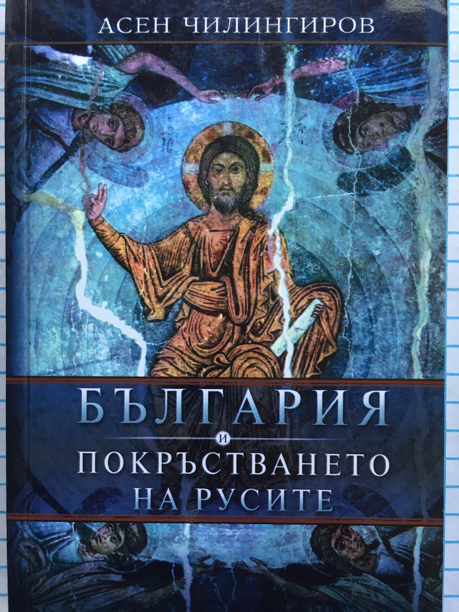 България и покръстването на Русите: Изследвания | Ортограф - антикварна ...