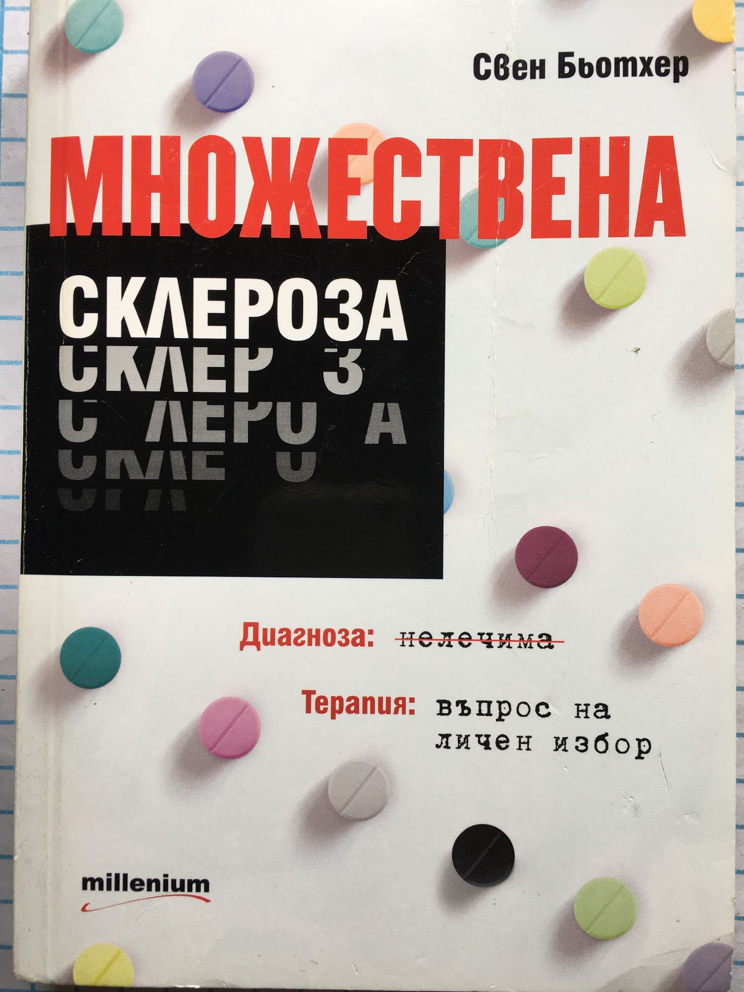 Множествена склероза: Диагноза: нелечима. Терапия: въпрос на личен ...