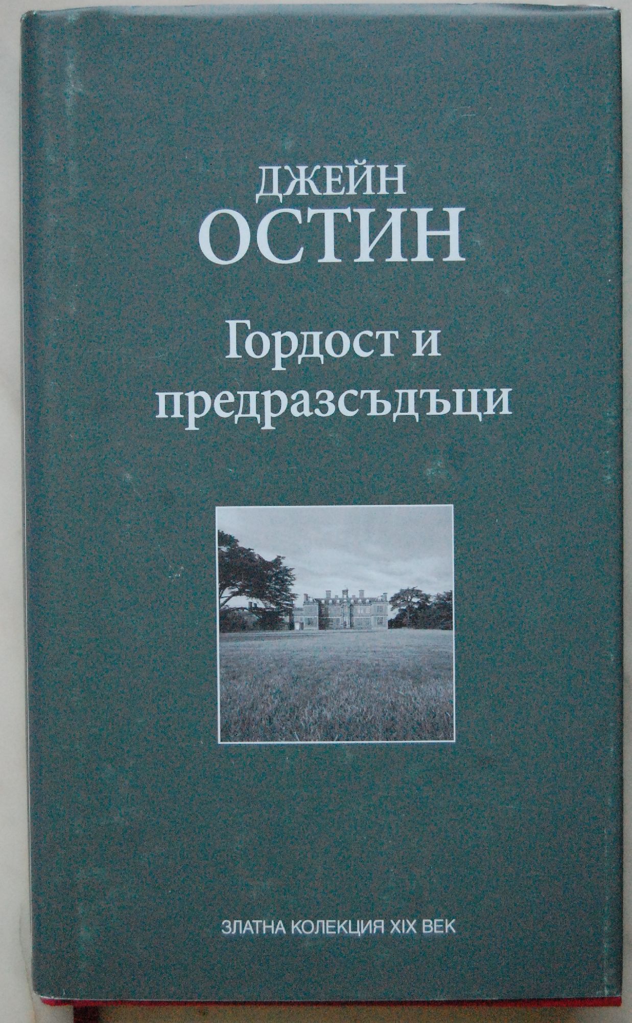 Гордост и предразсъдъци | Ортограф - антикварна книжарница