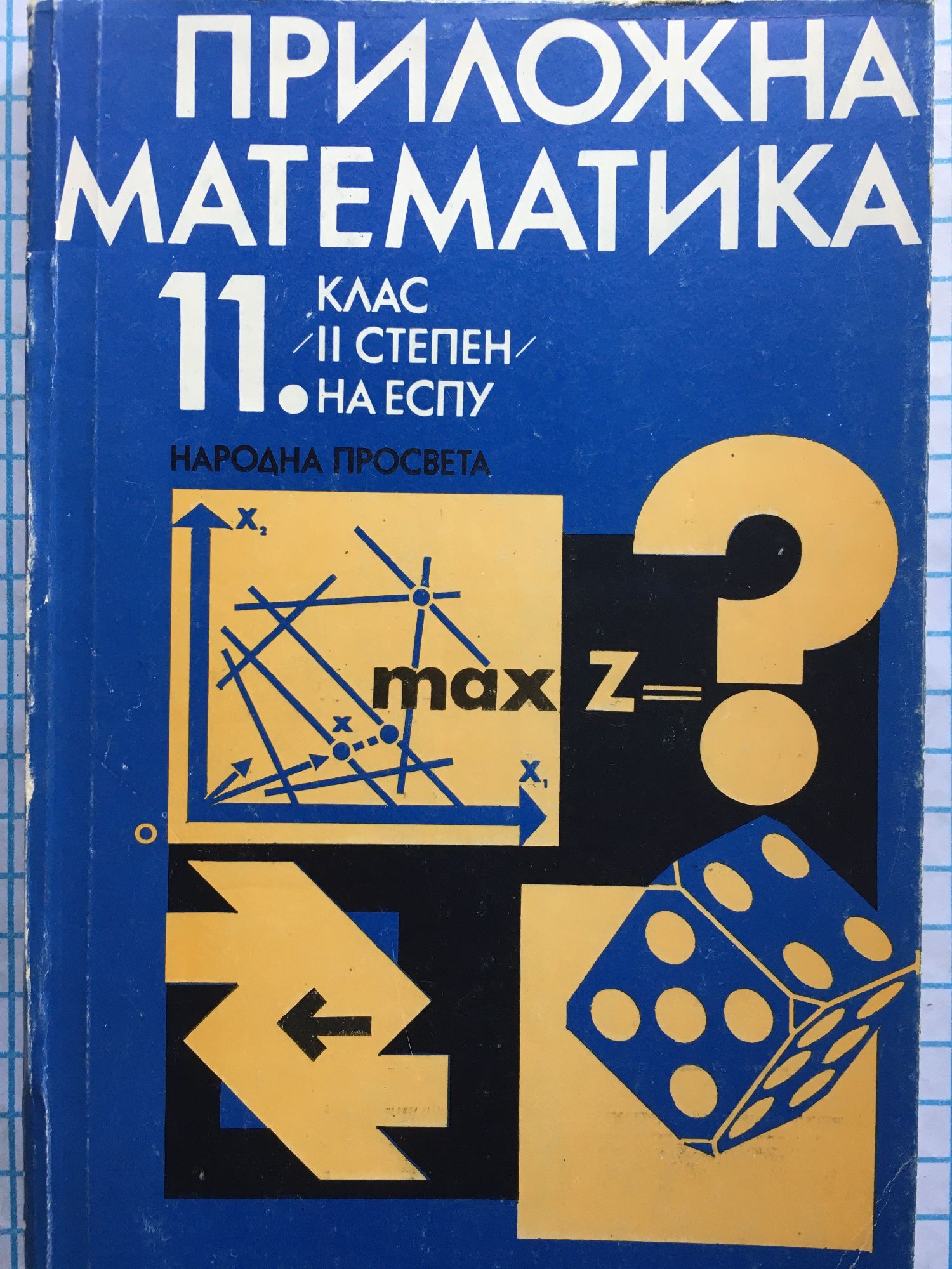 Приложна математика: За 11. клас (II степен) на единното средно ...