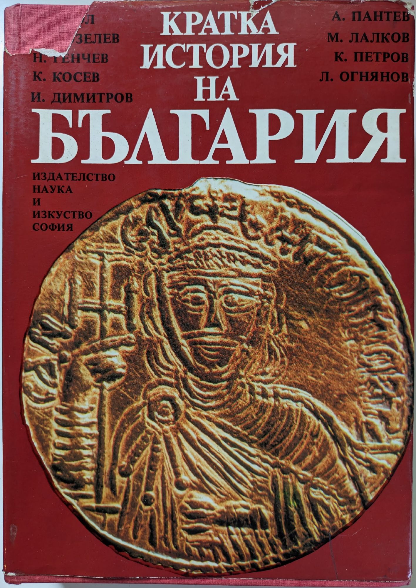 Кратка история на България | Ортограф - антикварна книжарница