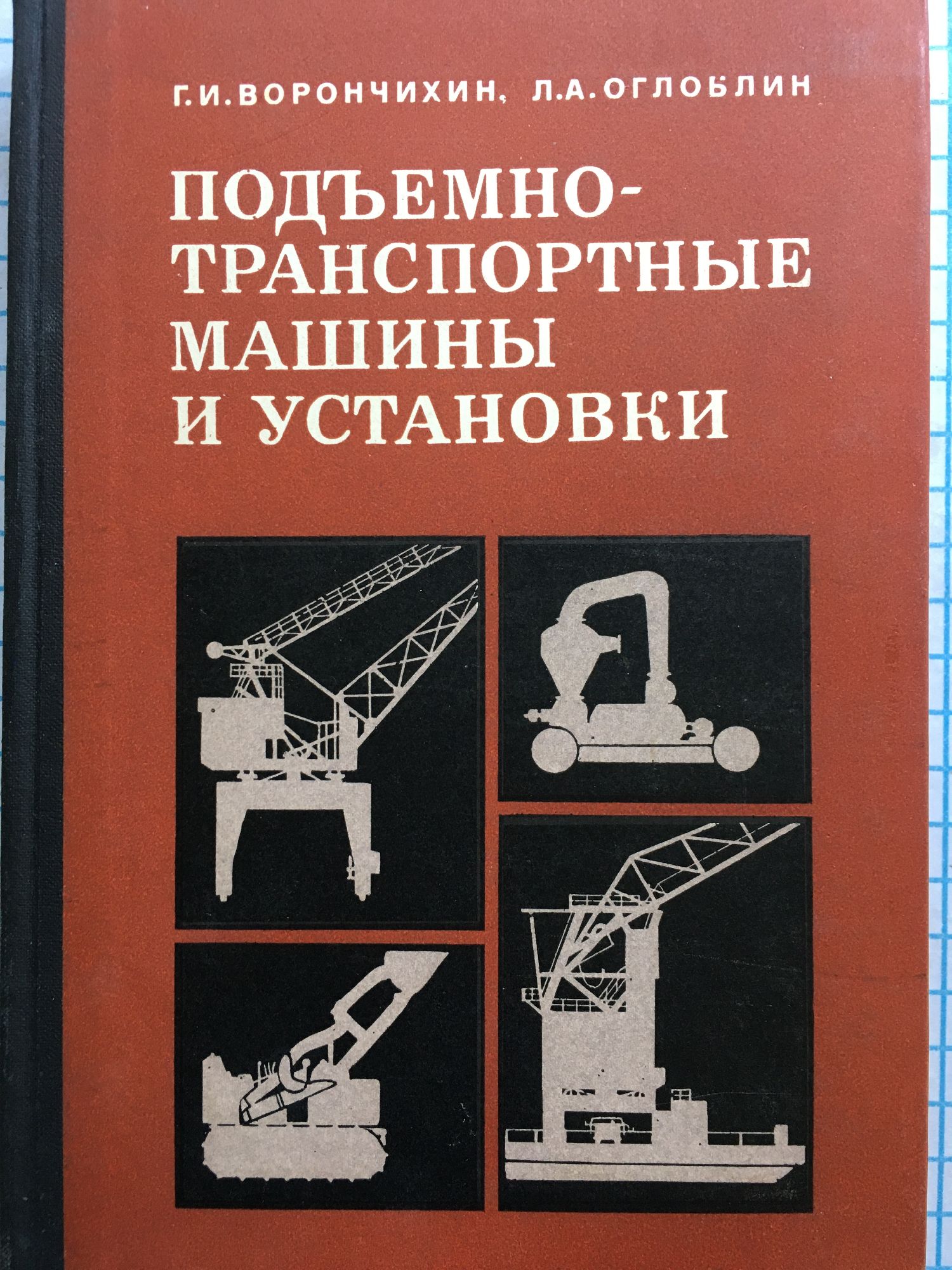 Подъемно-транспортные машины и установки | Ортограф - антикварна книжарница