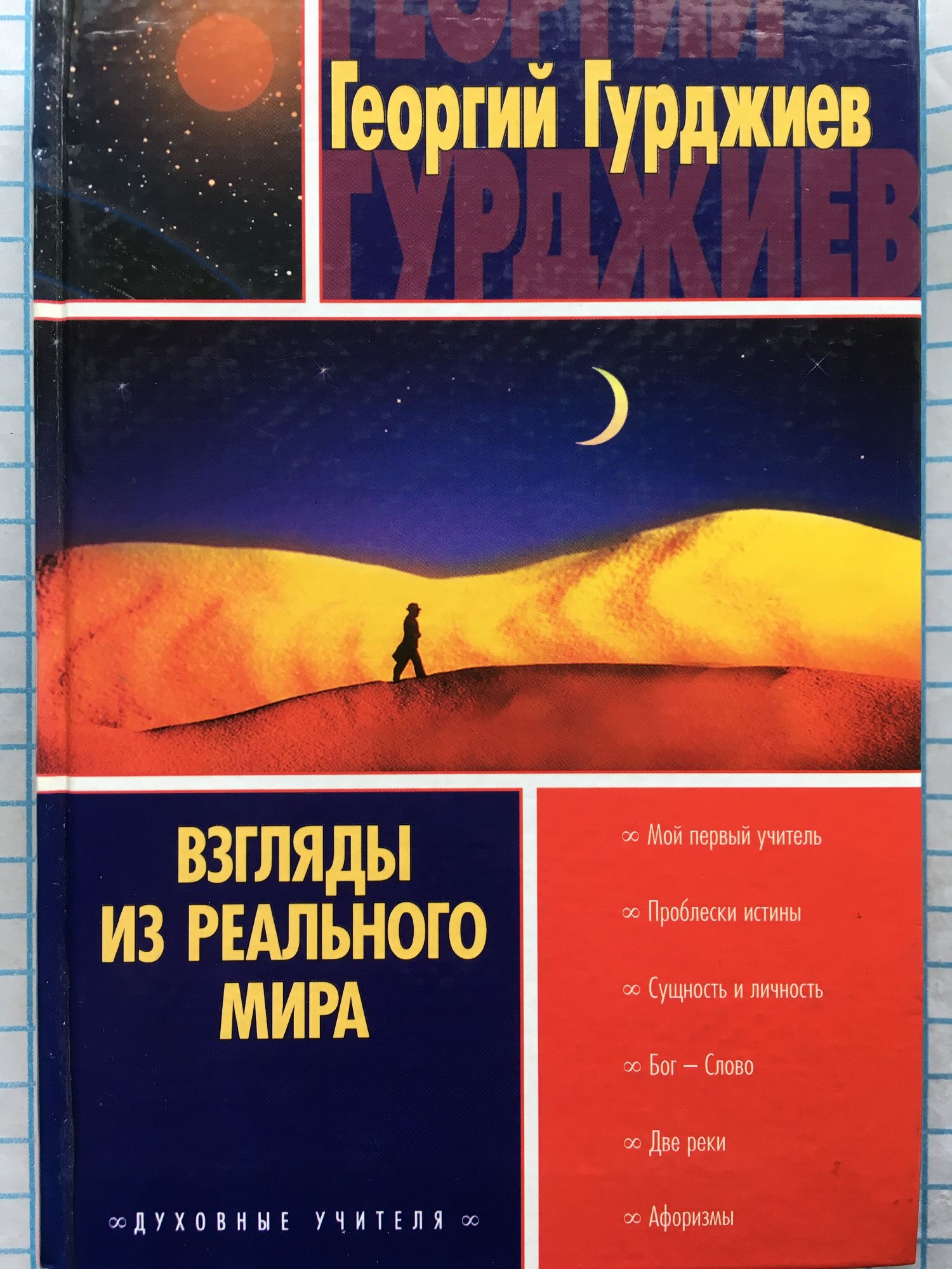 Взгляды из реального мира: Встречи с замечательными людьми | Ортограф ...