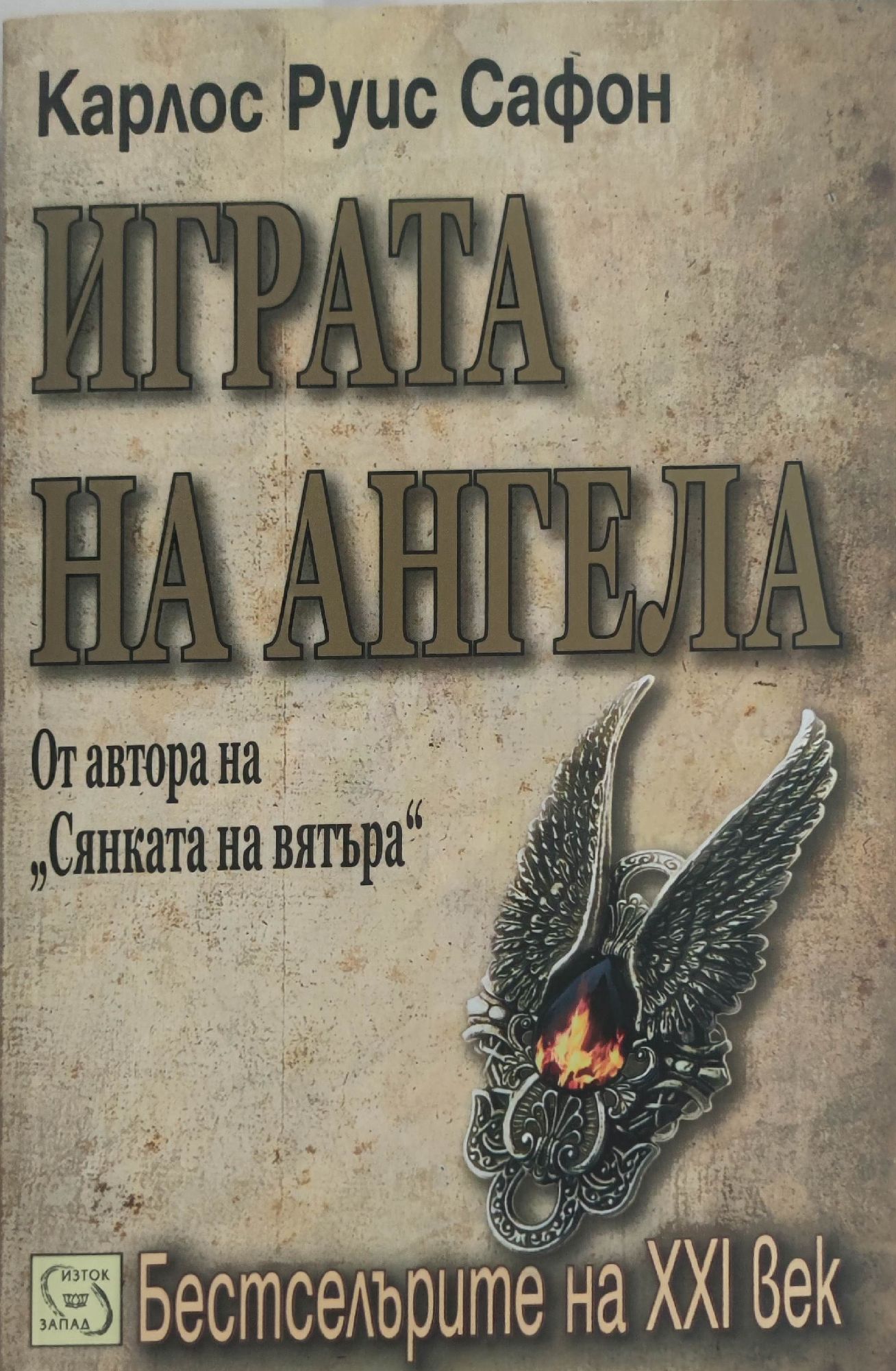 Играта на ангела | Ортограф - антикварна книжарница