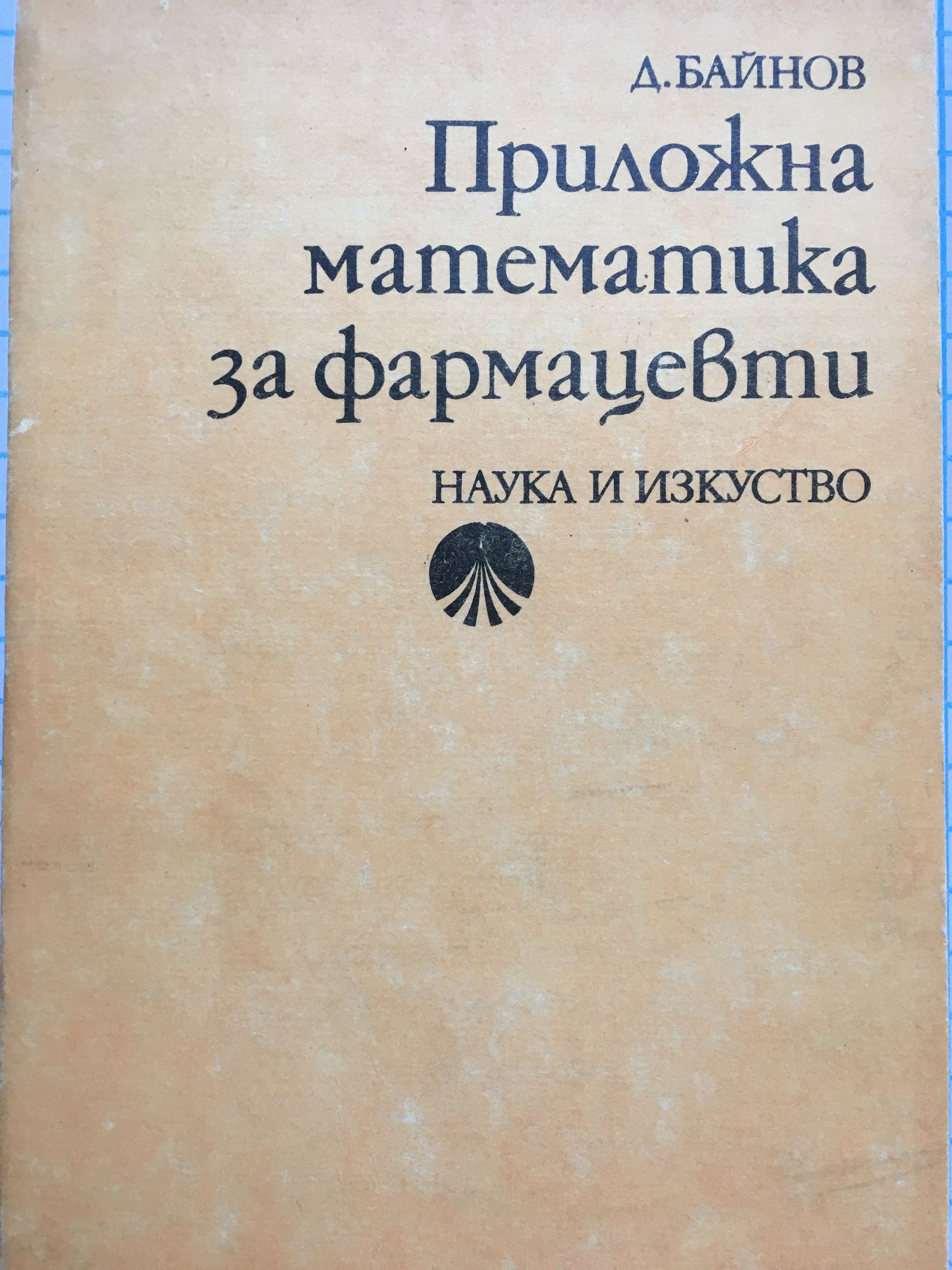 Приложна математика за фармацевти | Ортограф - антикварна книжарница