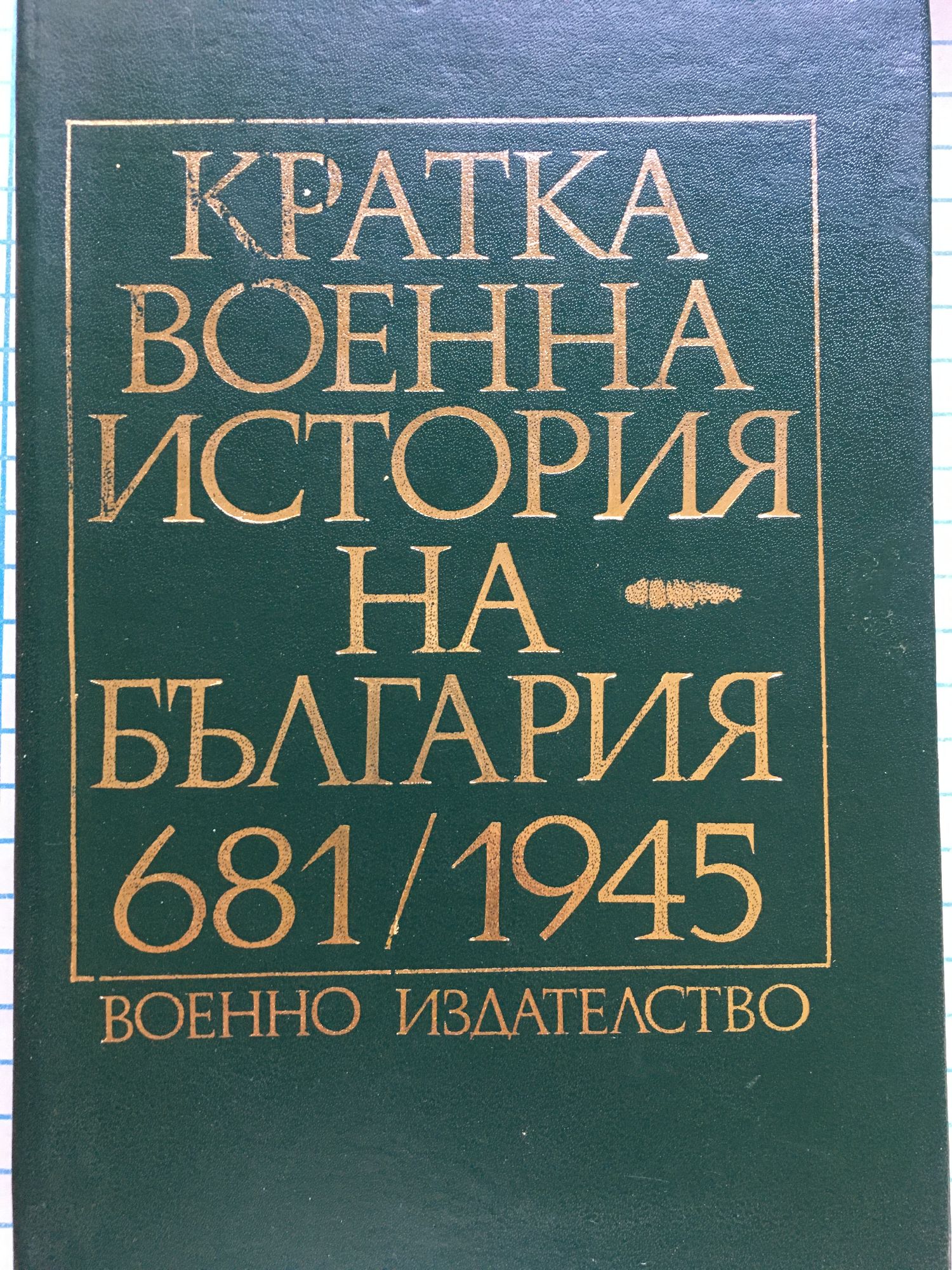 Кратка военна история на България 681 - 1945 | Ортограф - антикварна ...