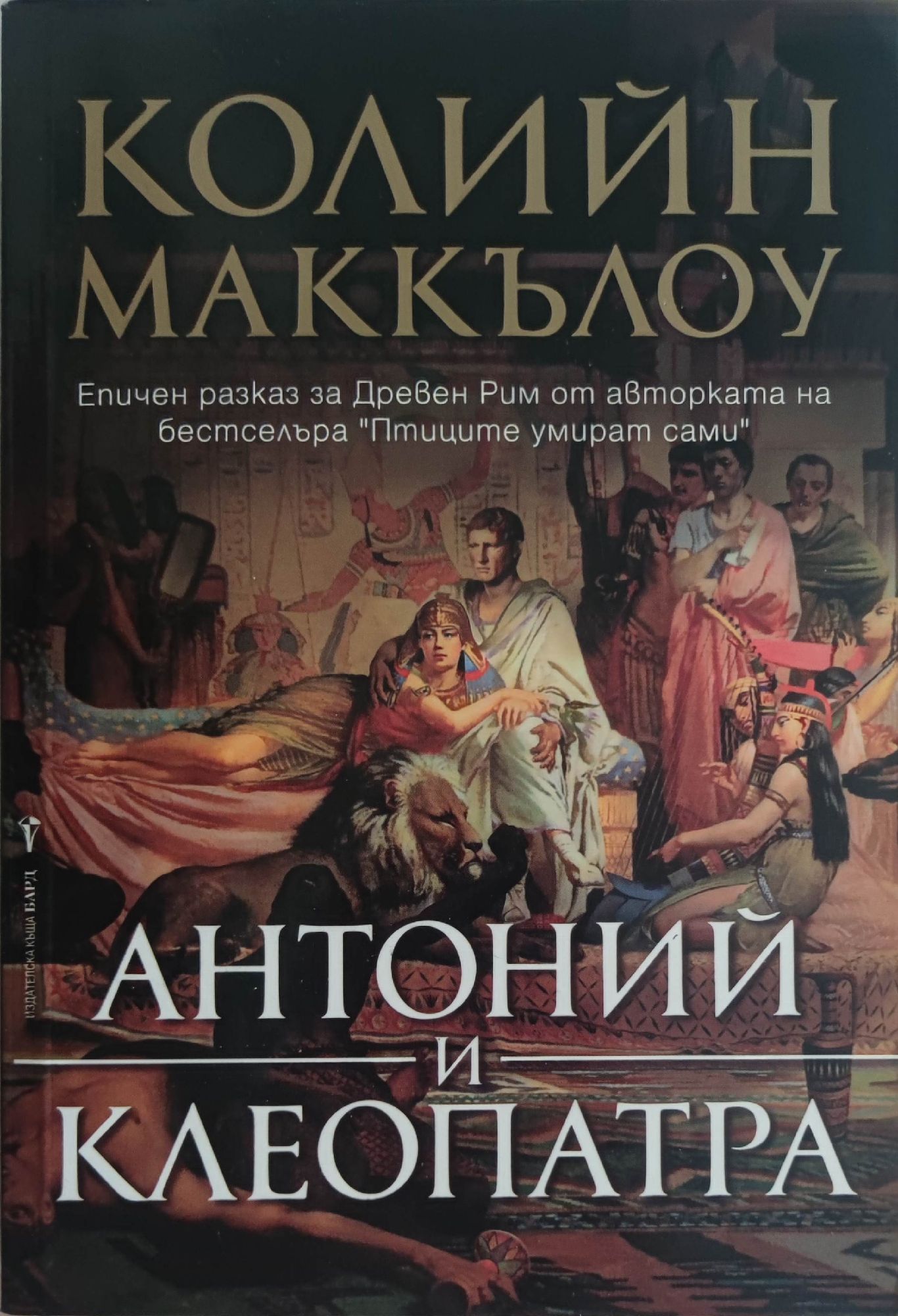 Антоний и Клеопатра | Ортограф - антикварна книжарница
