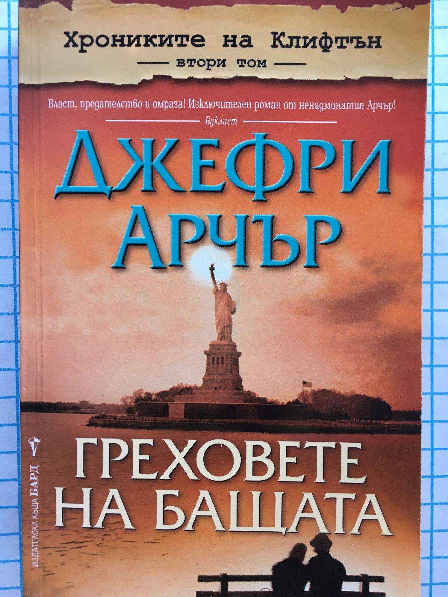 Хрониките на Клифтън - том 2: Греховете на бащата | Ортограф ...