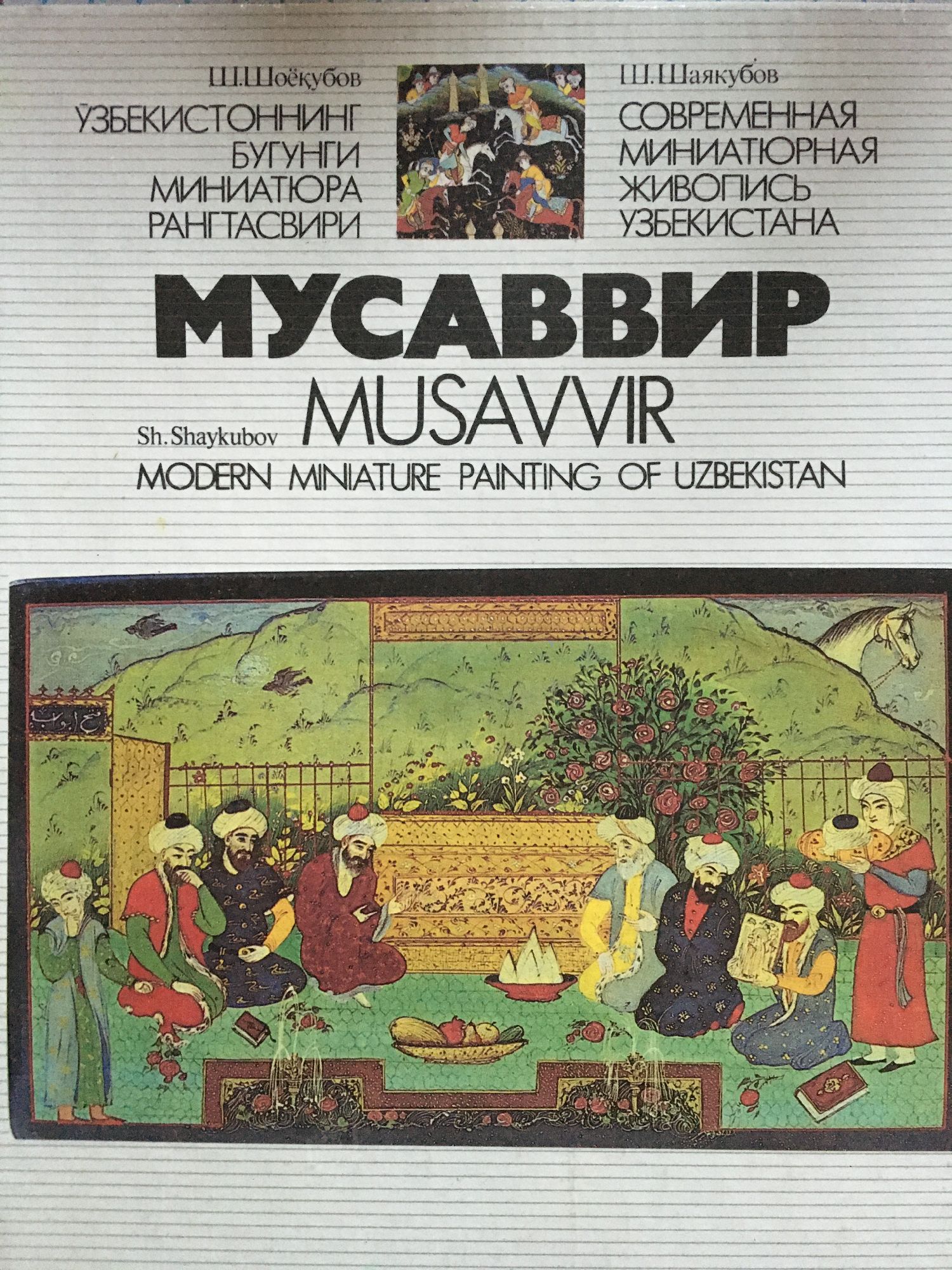Мусаввир / Musavvir: Узбекистоннинг бугунги миниатюра рангтасвири ...