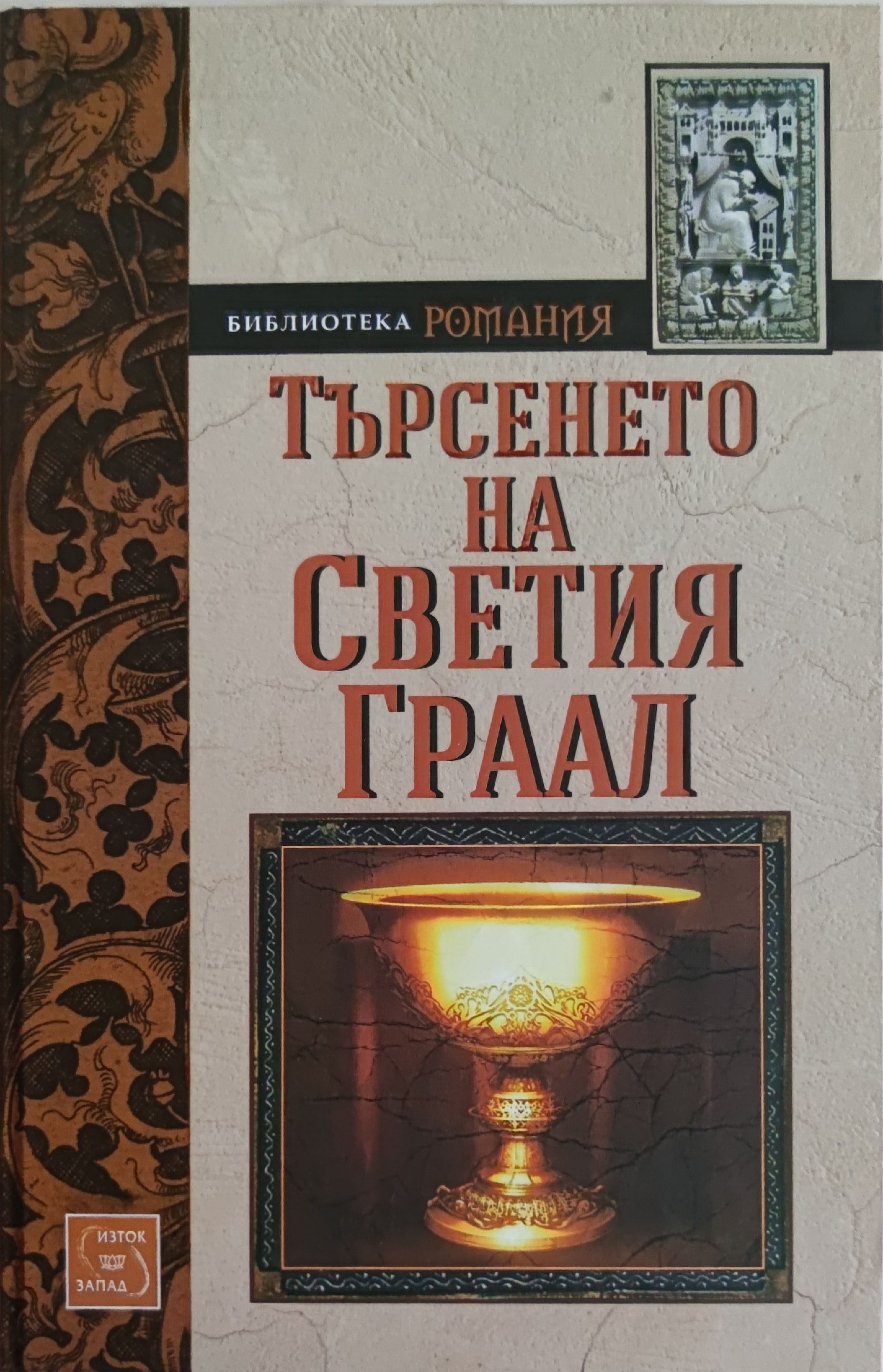 Търсенето на Светия Граал | Ортограф - антикварна книжарница