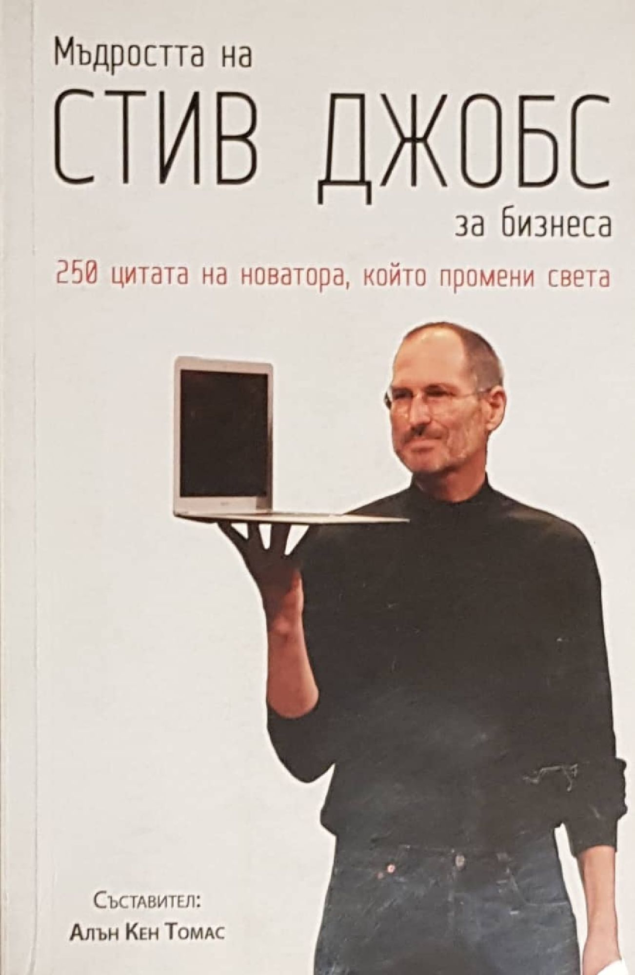 Мъдростта на Стив Джобс за бизнеса: 250 цитата на новатора, който ...