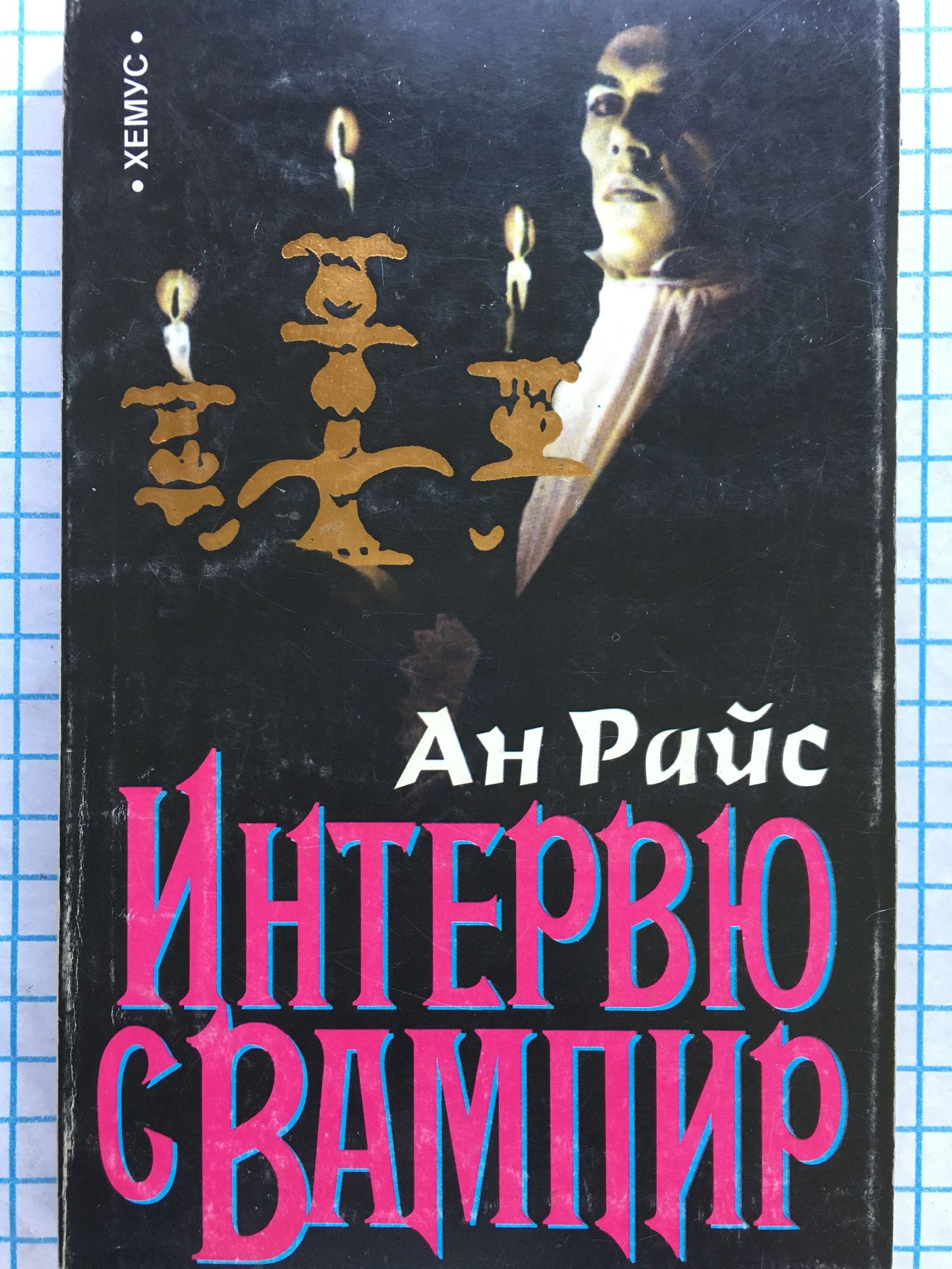 Интервю с вампир: Роман | Ортограф - антикварна книжарница