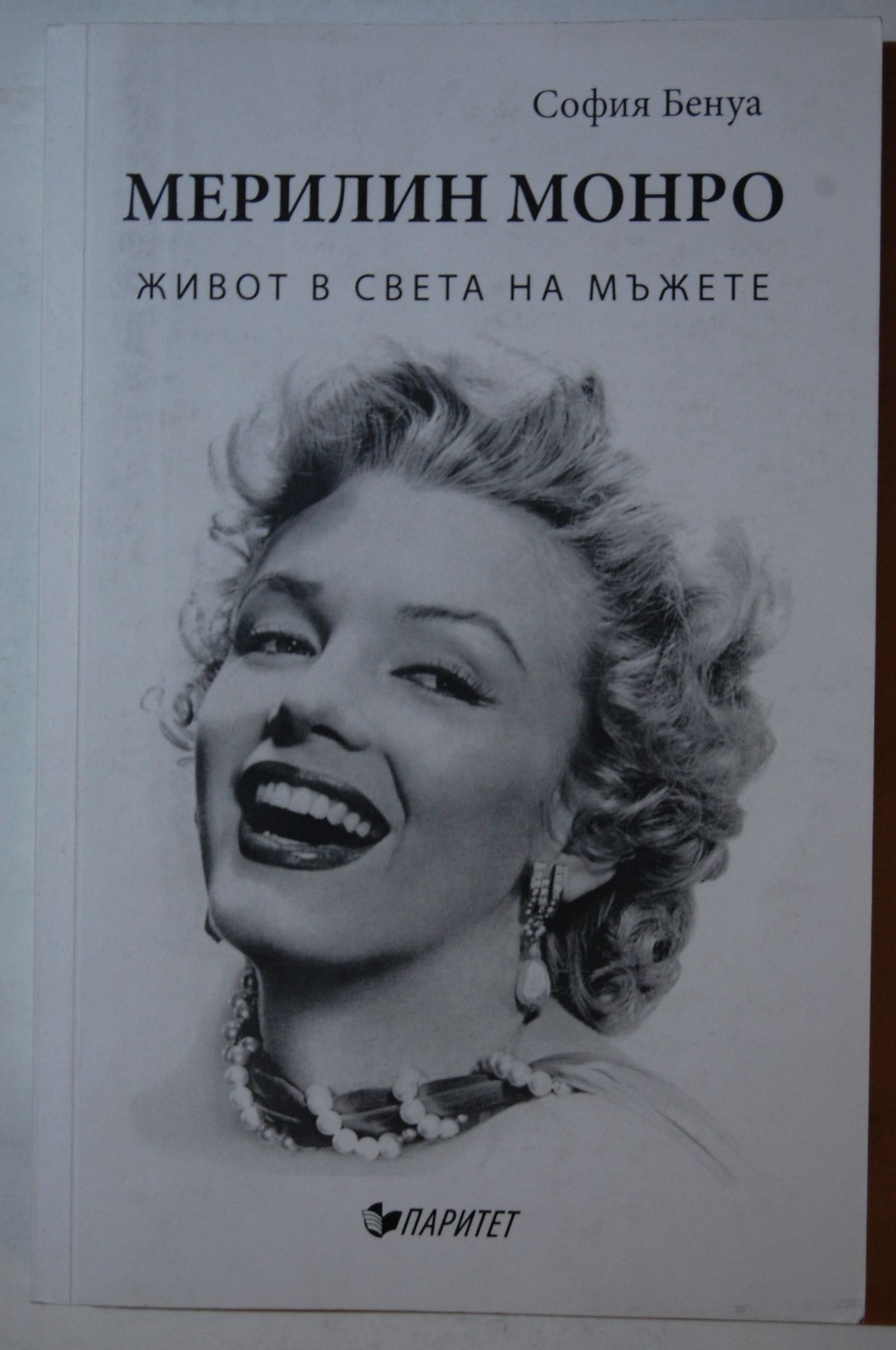 Мерилин Монро: живот в света на мъжете | Ортограф - антикварна книжарница
