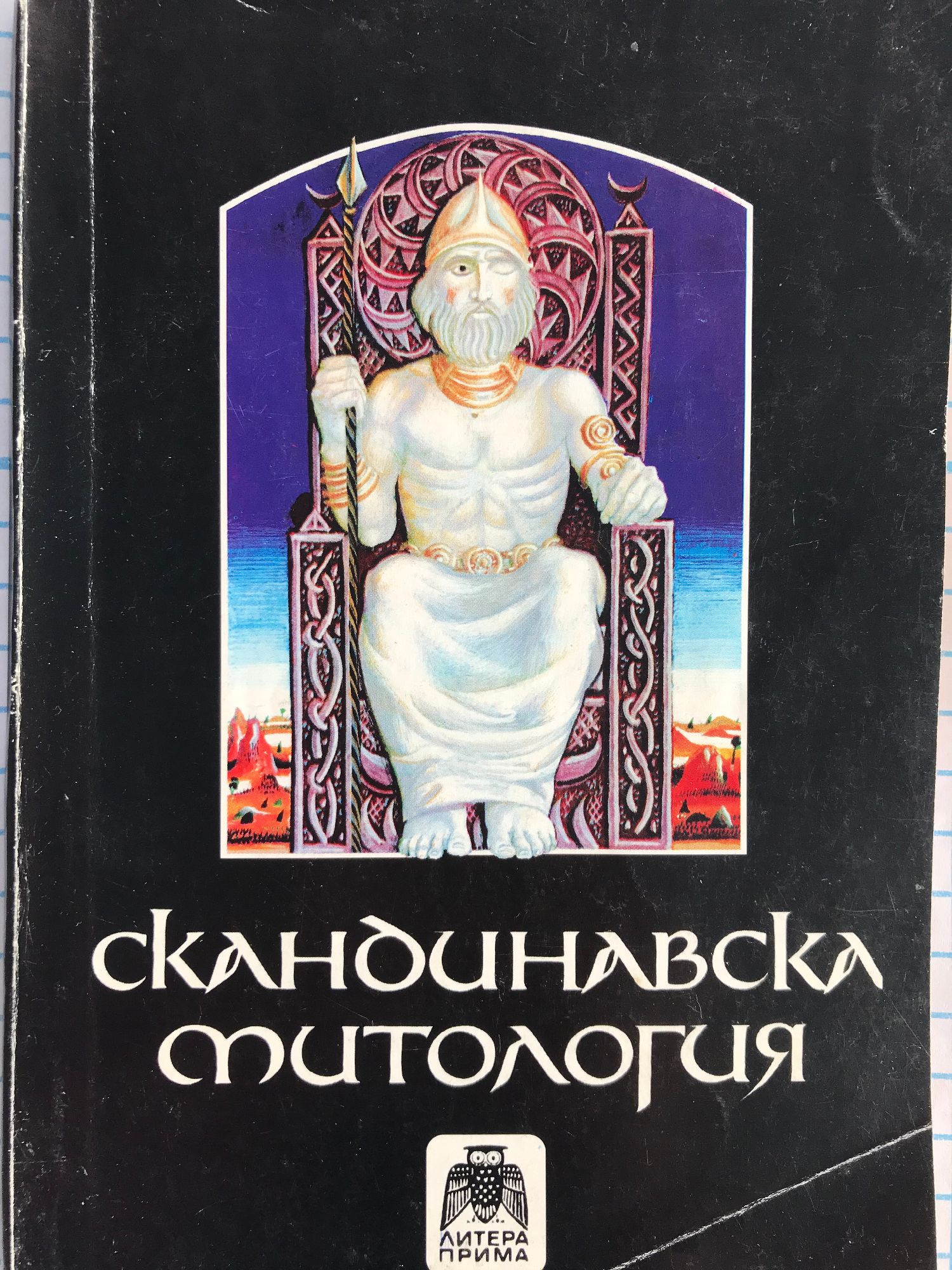 Скандинавска митология | Ортограф - антикварна книжарница
