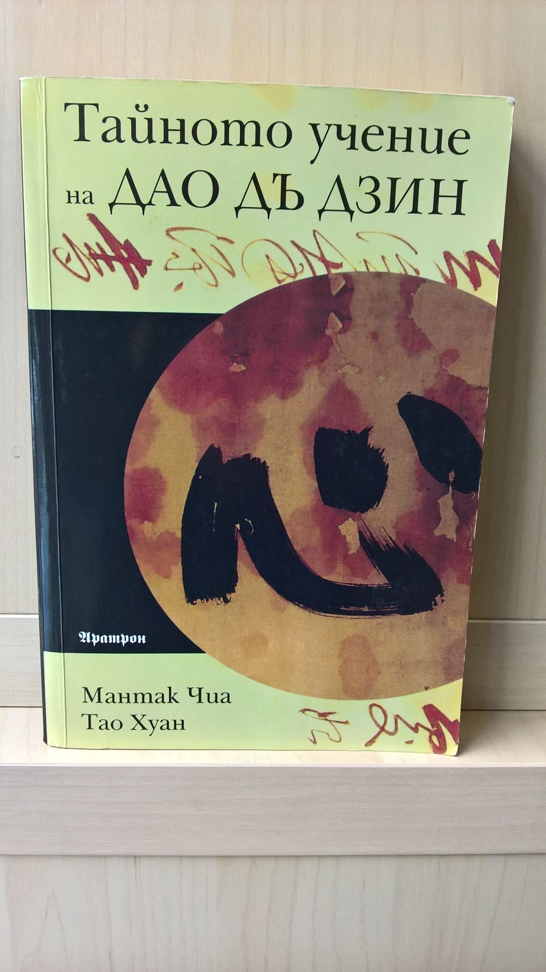 Тайното учение на Дао Дъ Дзин | Ортограф - антикварна книжарница