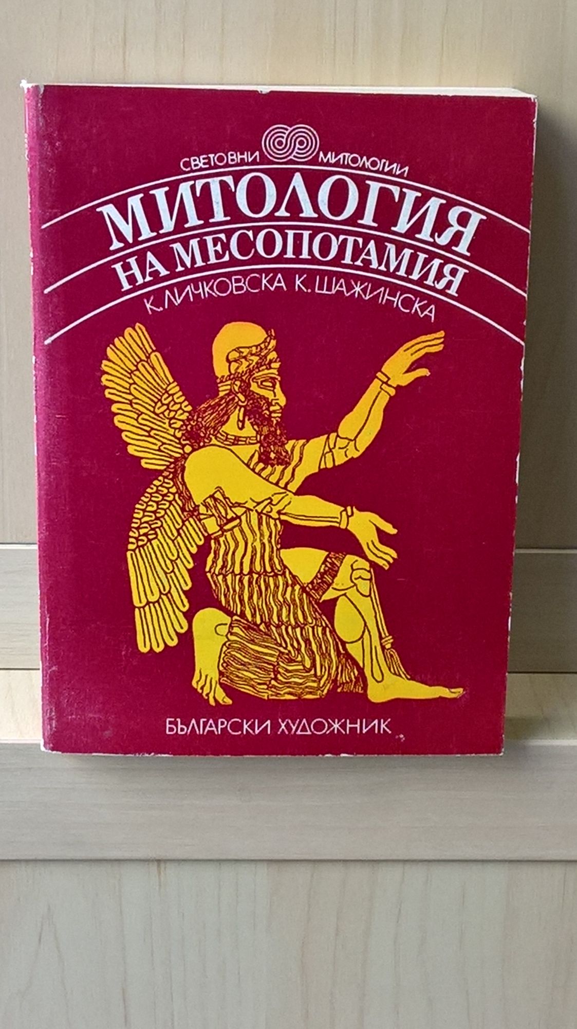Митология на Месопотамия: Световни митологии | Ортограф - антикварна ...