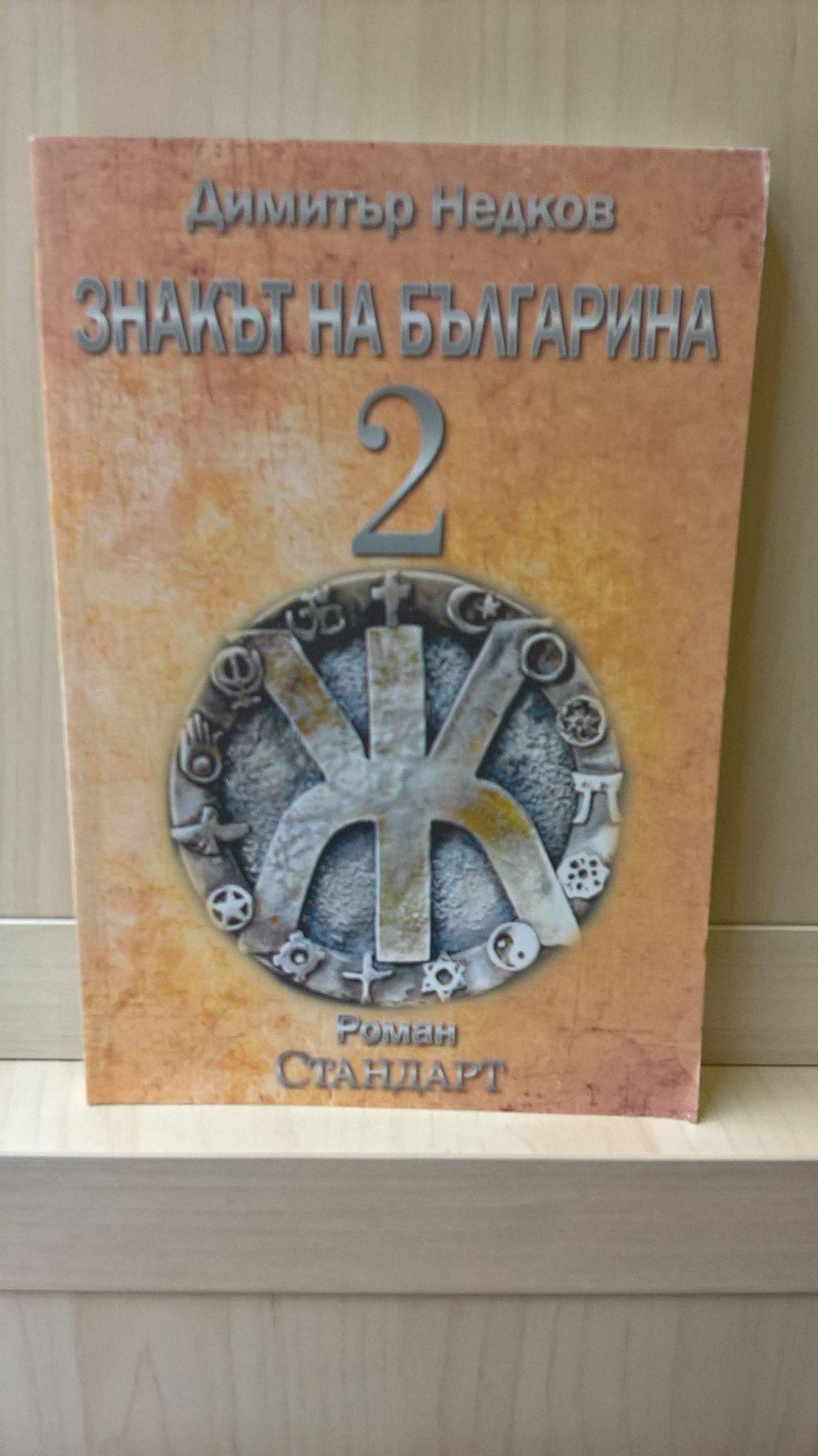 Знакът на Българина: том 2 | Ортограф - антикварна книжарница