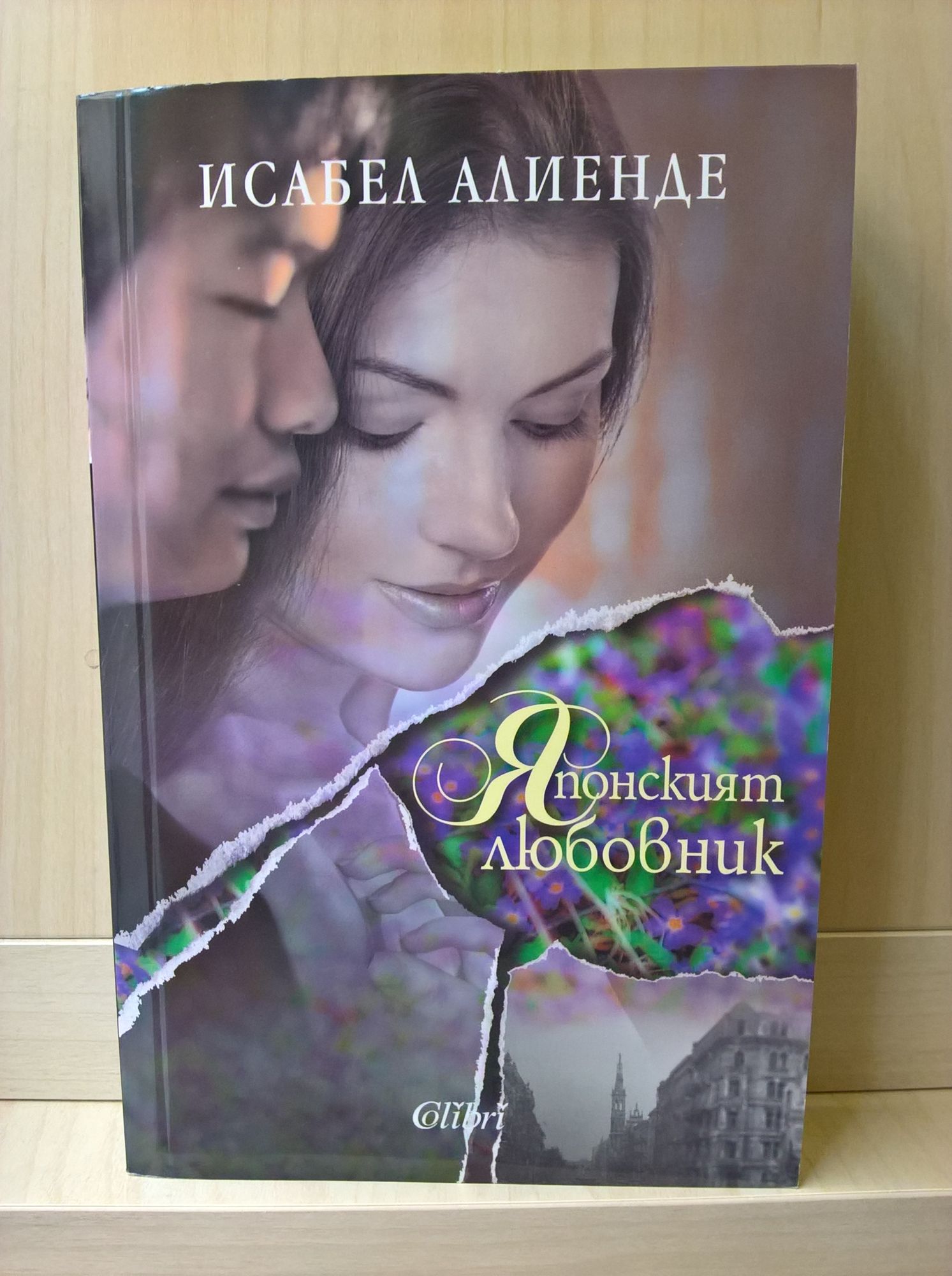 Японският любовник | Ортограф - антикварна книжарница
