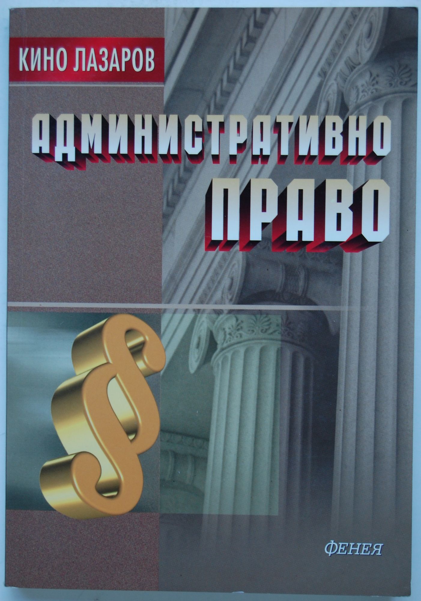Административно право | Ортограф - антикварна книжарница