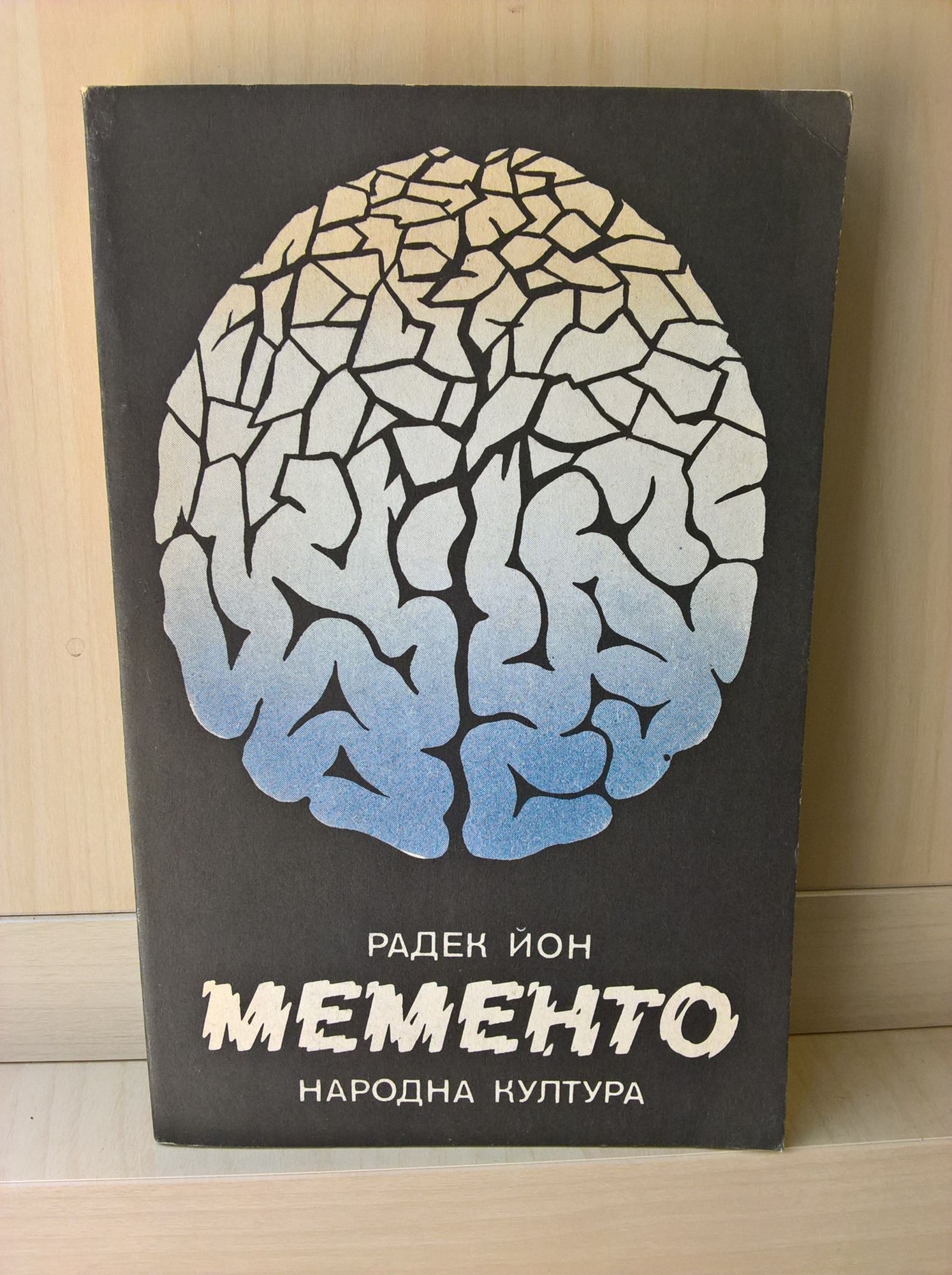 Мементо | Ортограф - антикварна книжарница