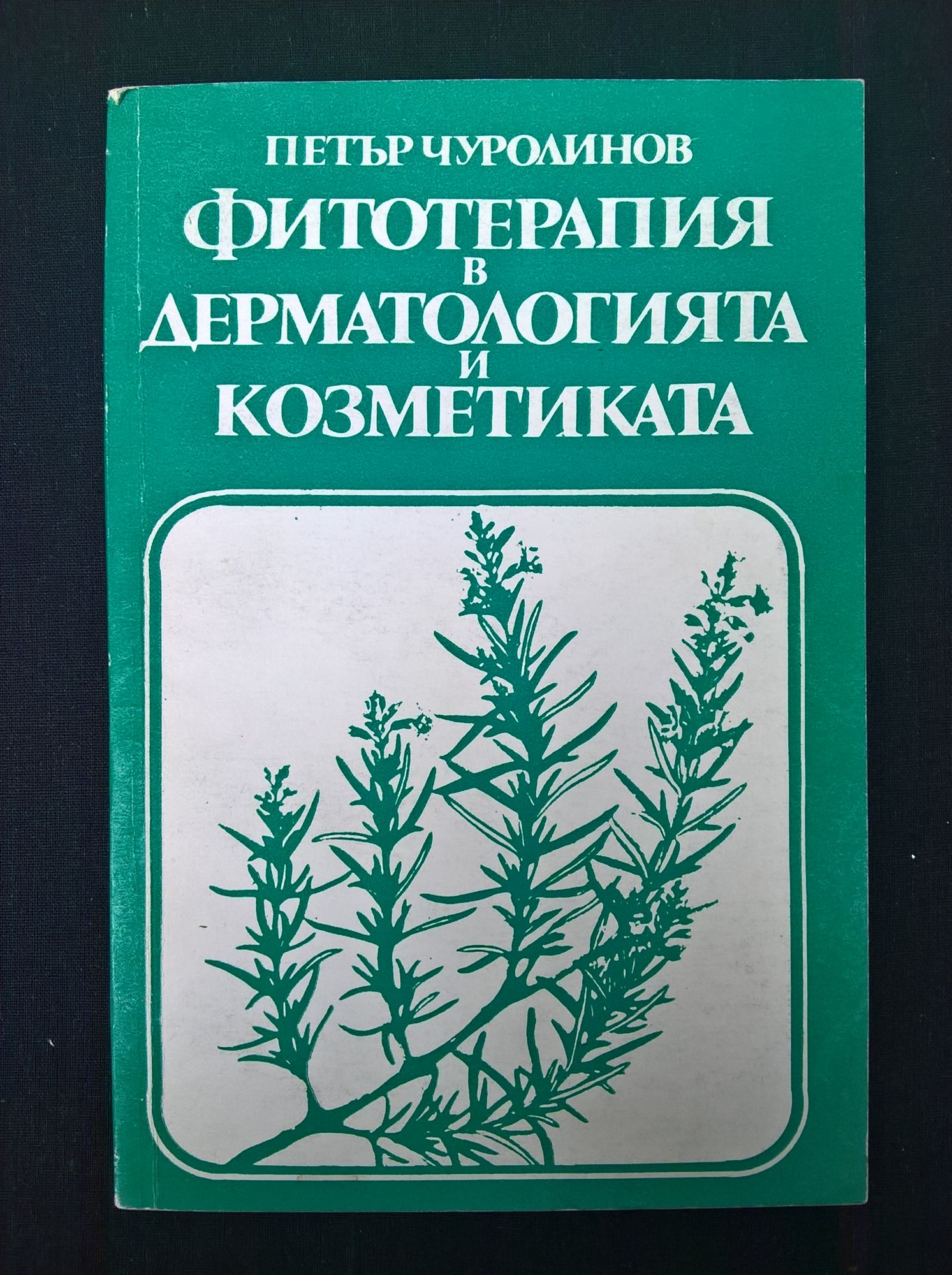 Фитотерапия в дерматологията и козметиката | Ортограф - антикварна ...