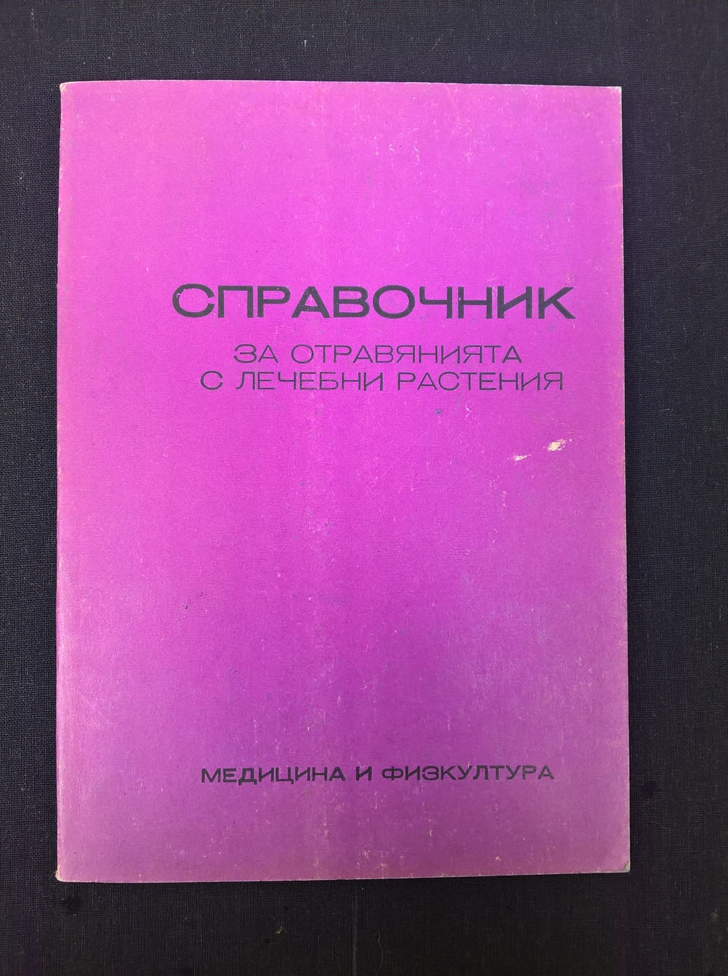 Справочник за отравянията с лечебни растения | Ортограф - антикварна ...