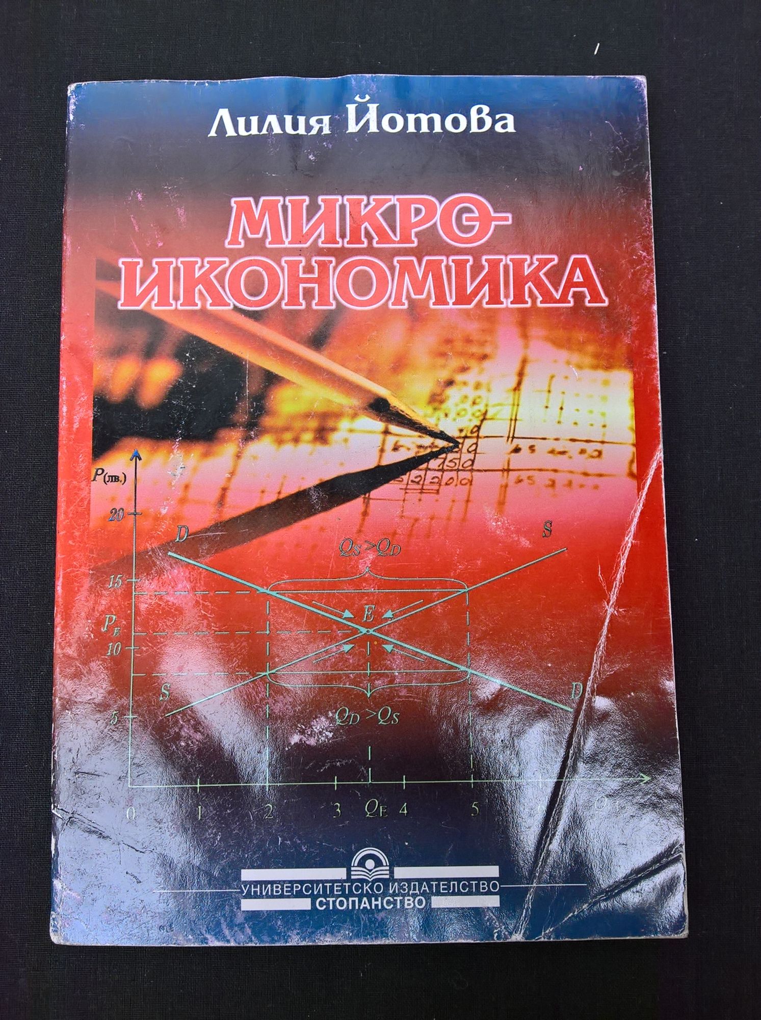 Микроикономика | Ортограф - антикварна книжарница