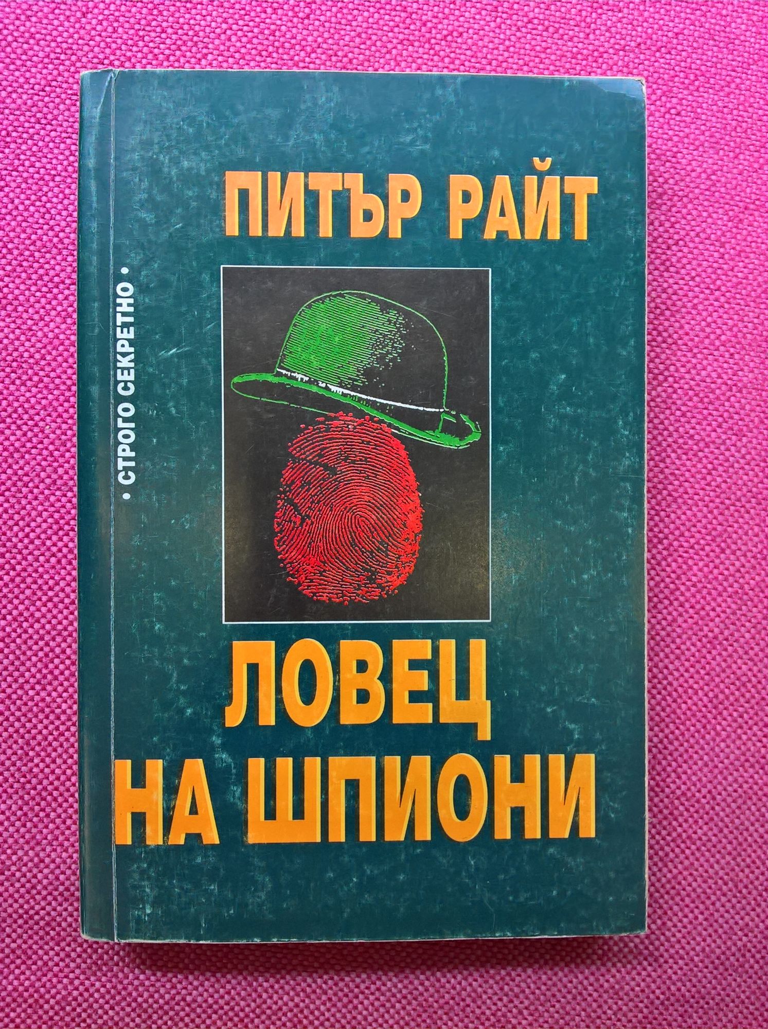 Ловец на шпиони | Ортограф - антикварна книжарница