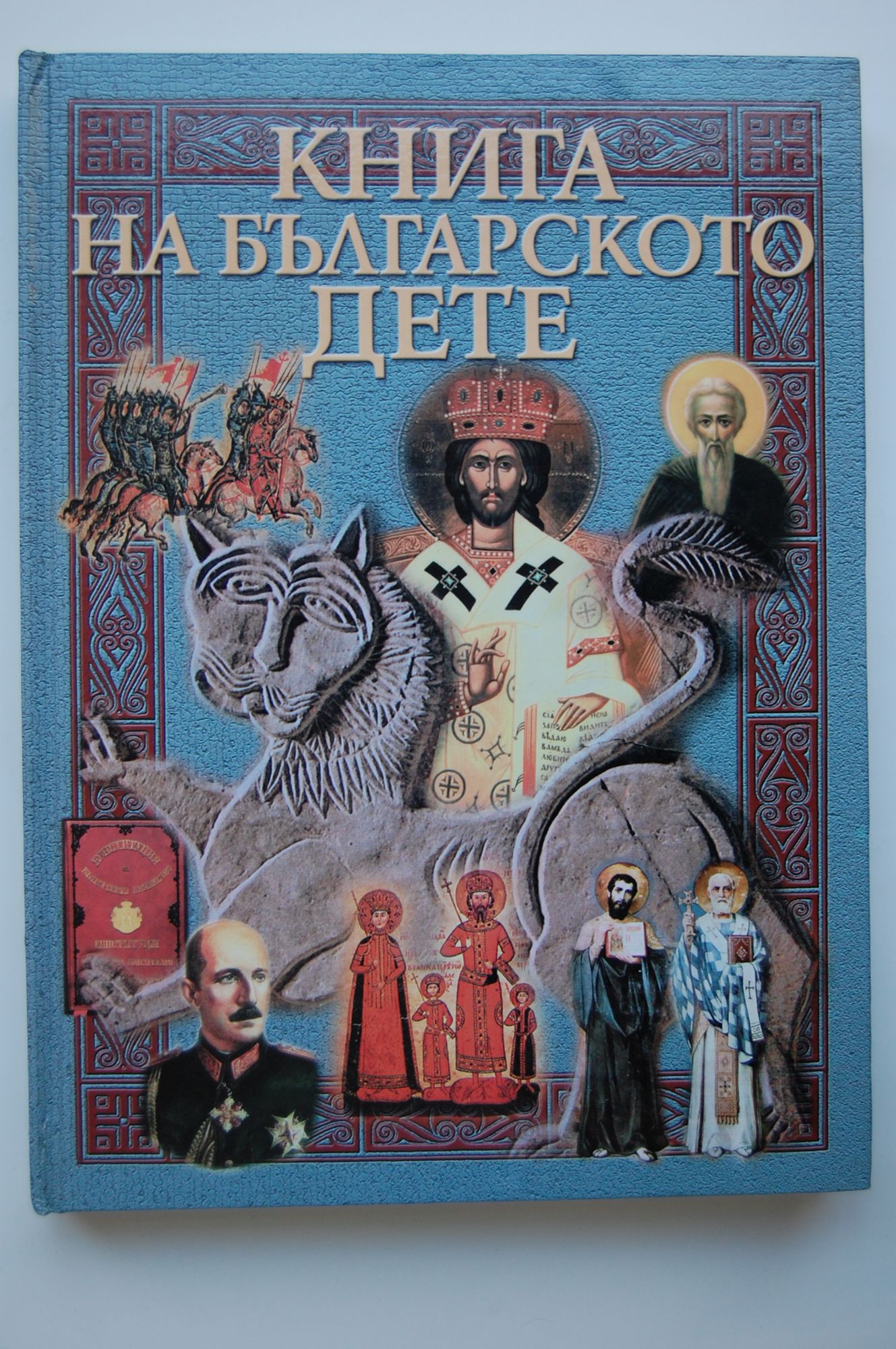 Книга на българското дете | Ортограф - антикварна книжарница