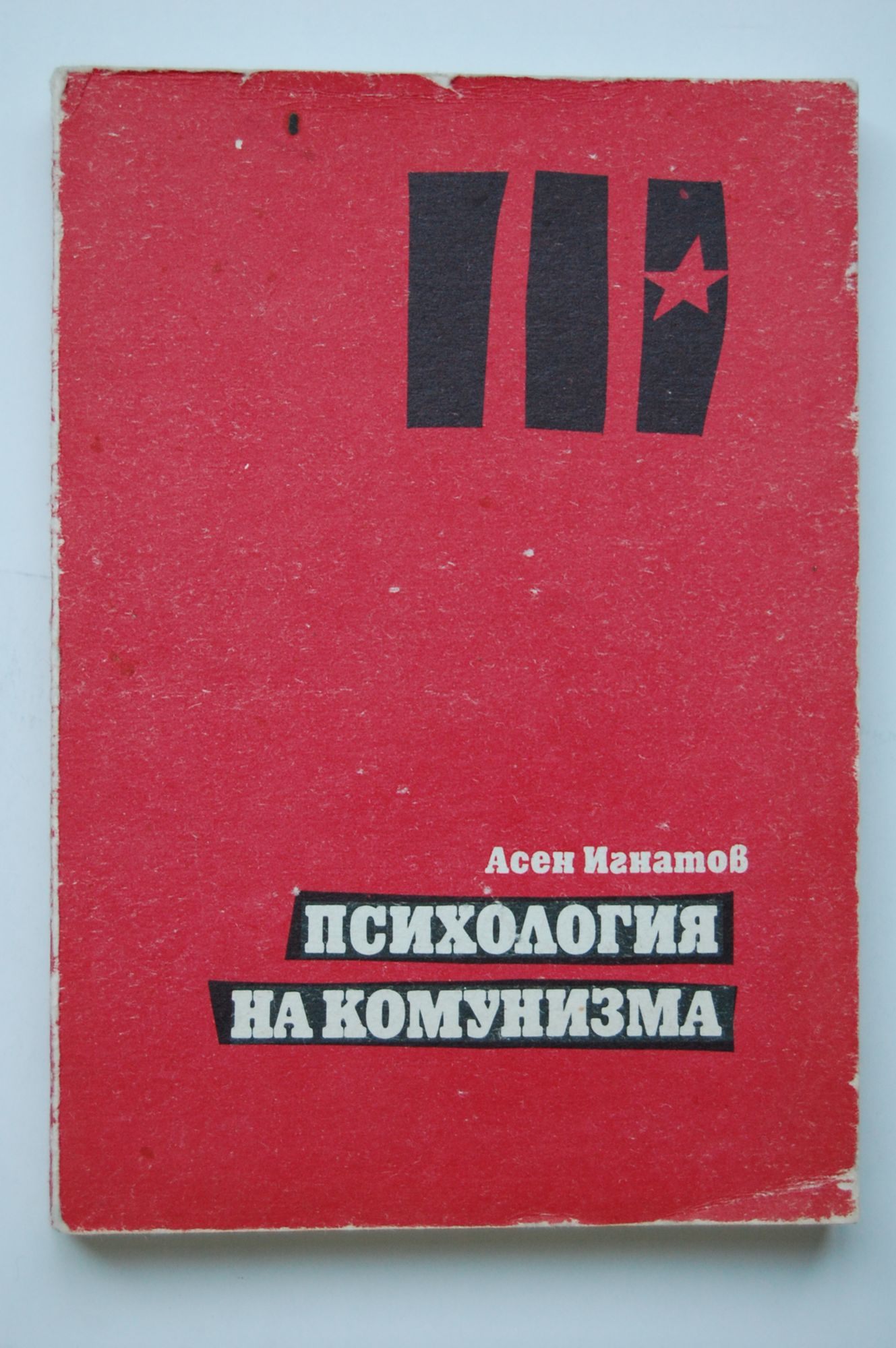 Психология на комунизма | Ортограф - антикварна книжарница
