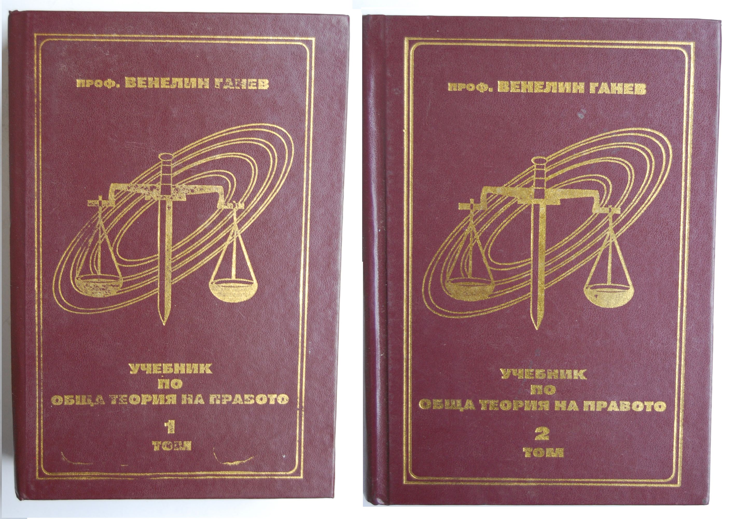 Учебник по обща теория на правото - том 1, 2 | Ортограф - антикварна ...