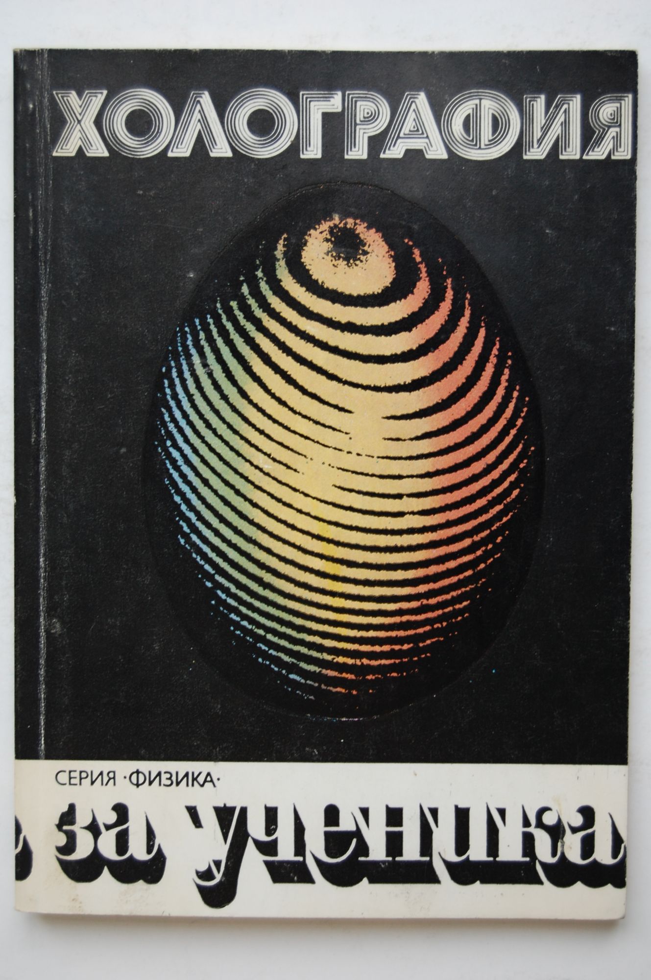 Холография | Ортограф - антикварна книжарница