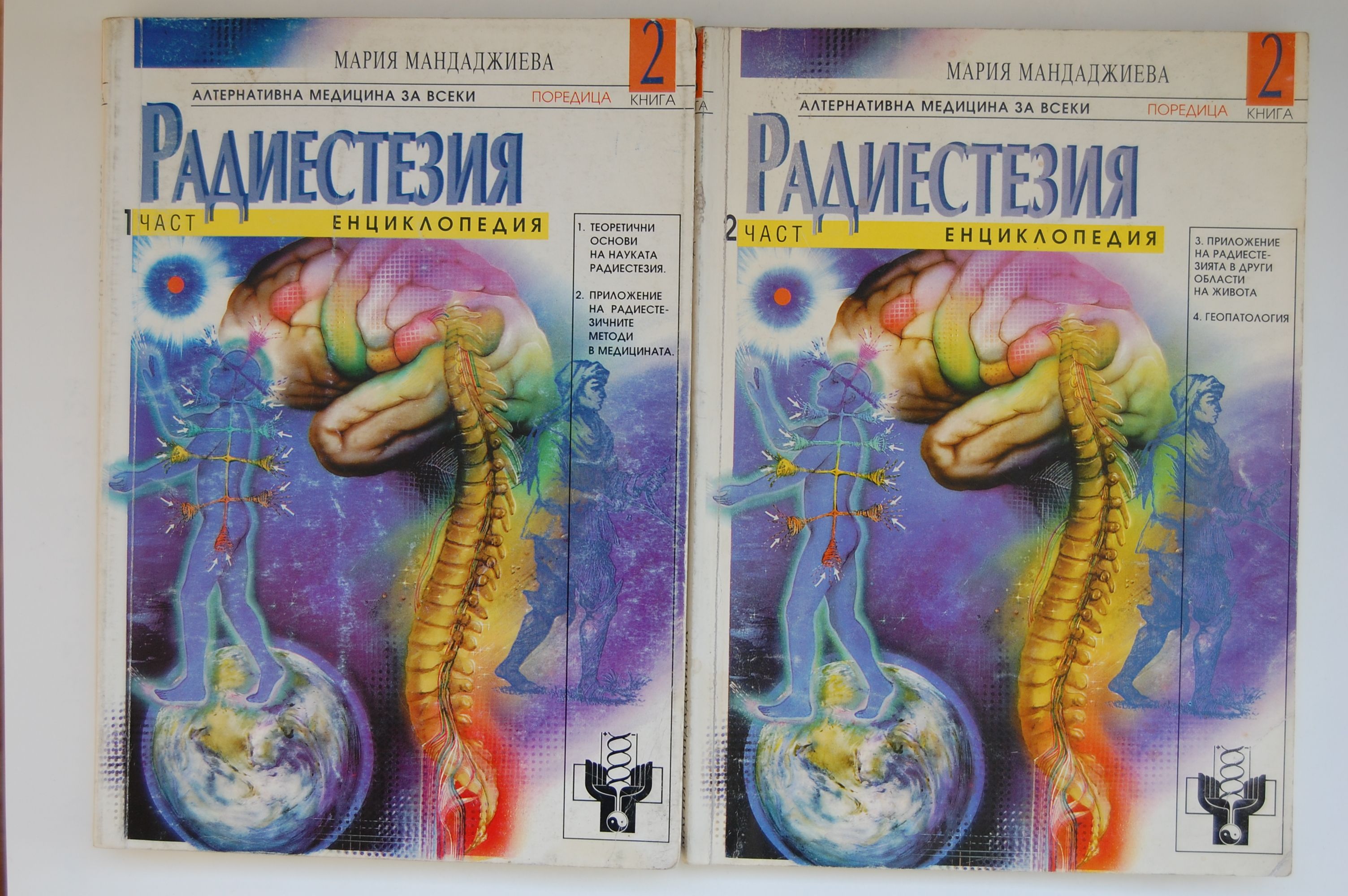 Радиестезия: Част 1, 2: Енциклопедия | Ортограф - антикварна книжарница