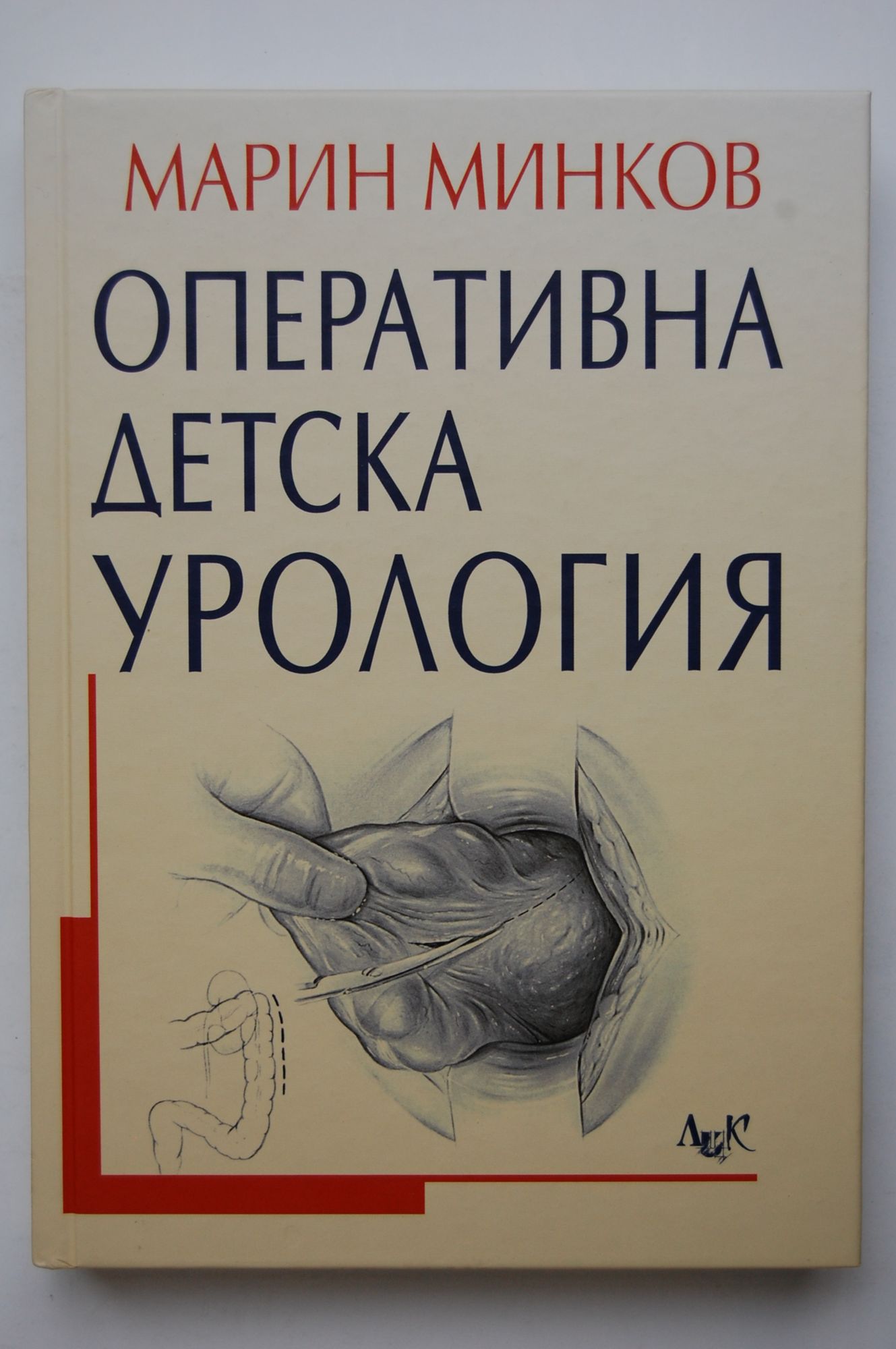 Оперативна детска урология | Ортограф - антикварна книжарница