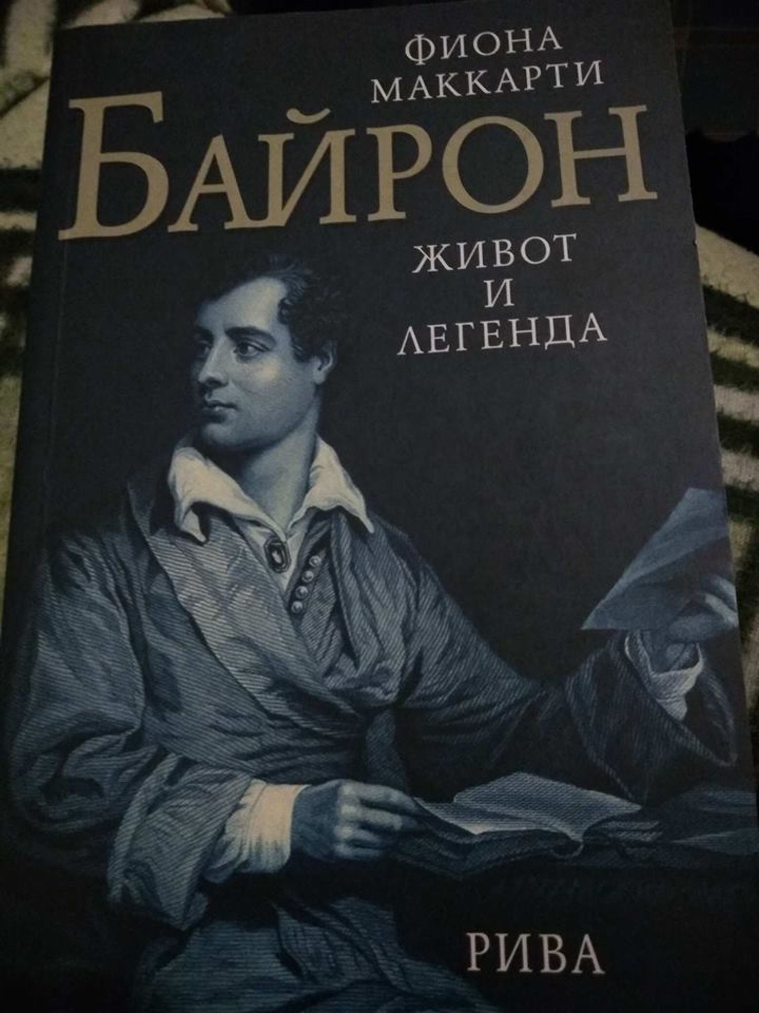 Байрон: Живот и легенда | Ортограф - антикварна книжарница