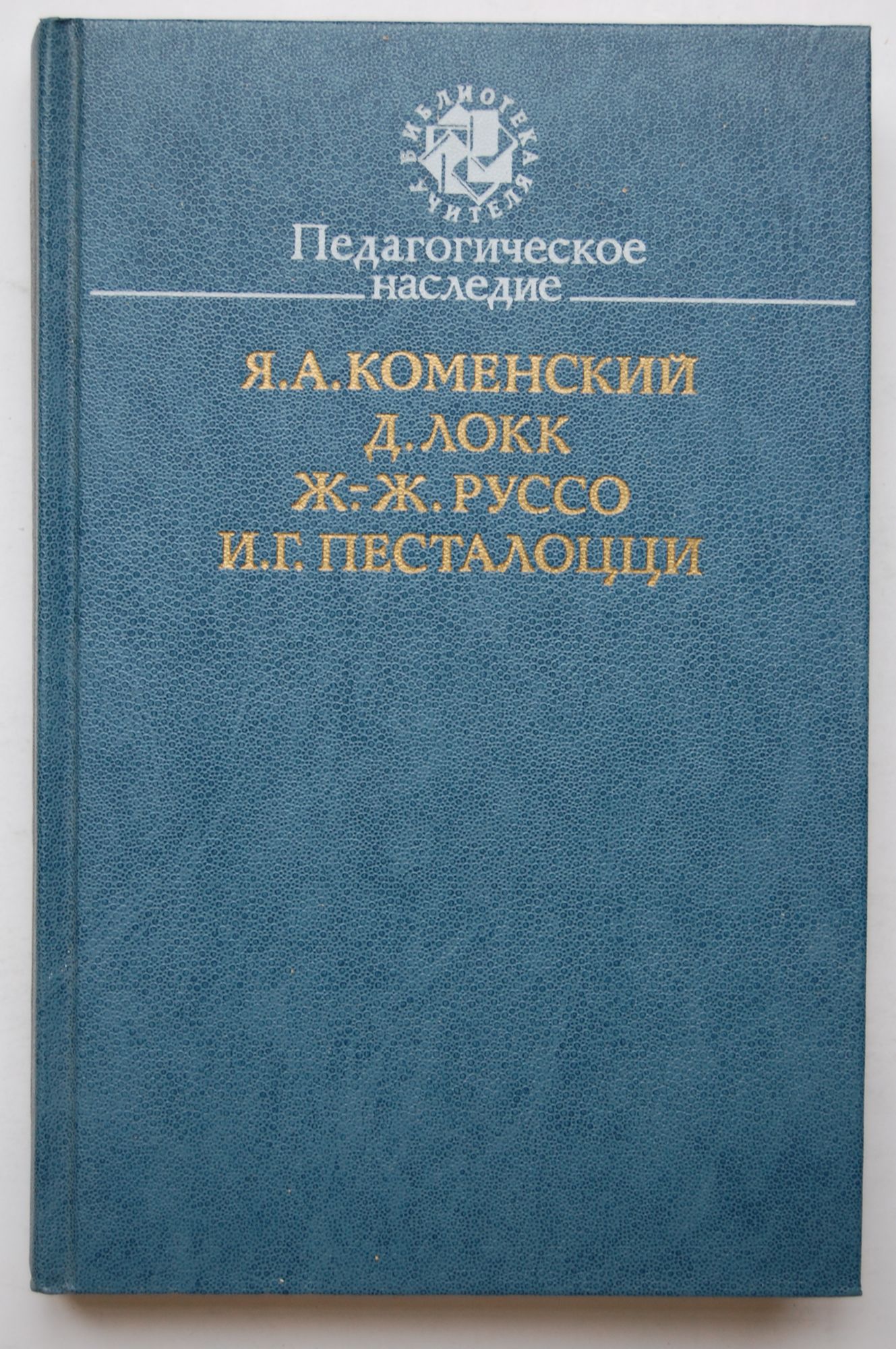 Педагогическое наследие. Я. А. Коменский, Д. Локк, Ж.-Ж. Руссо, И. Г.  Песталоцци | Ортограф - антикварна книжарница