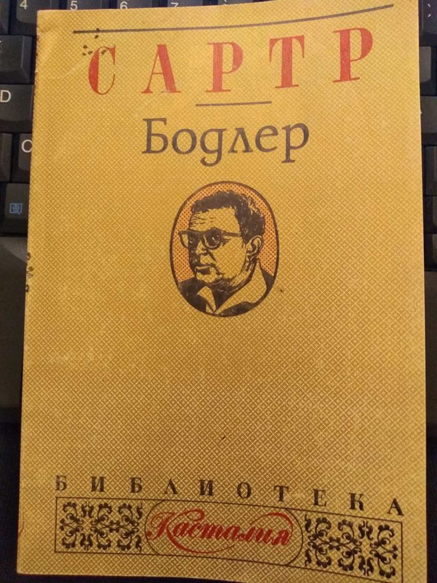 Бодлер | Ортограф - антикварна книжарница