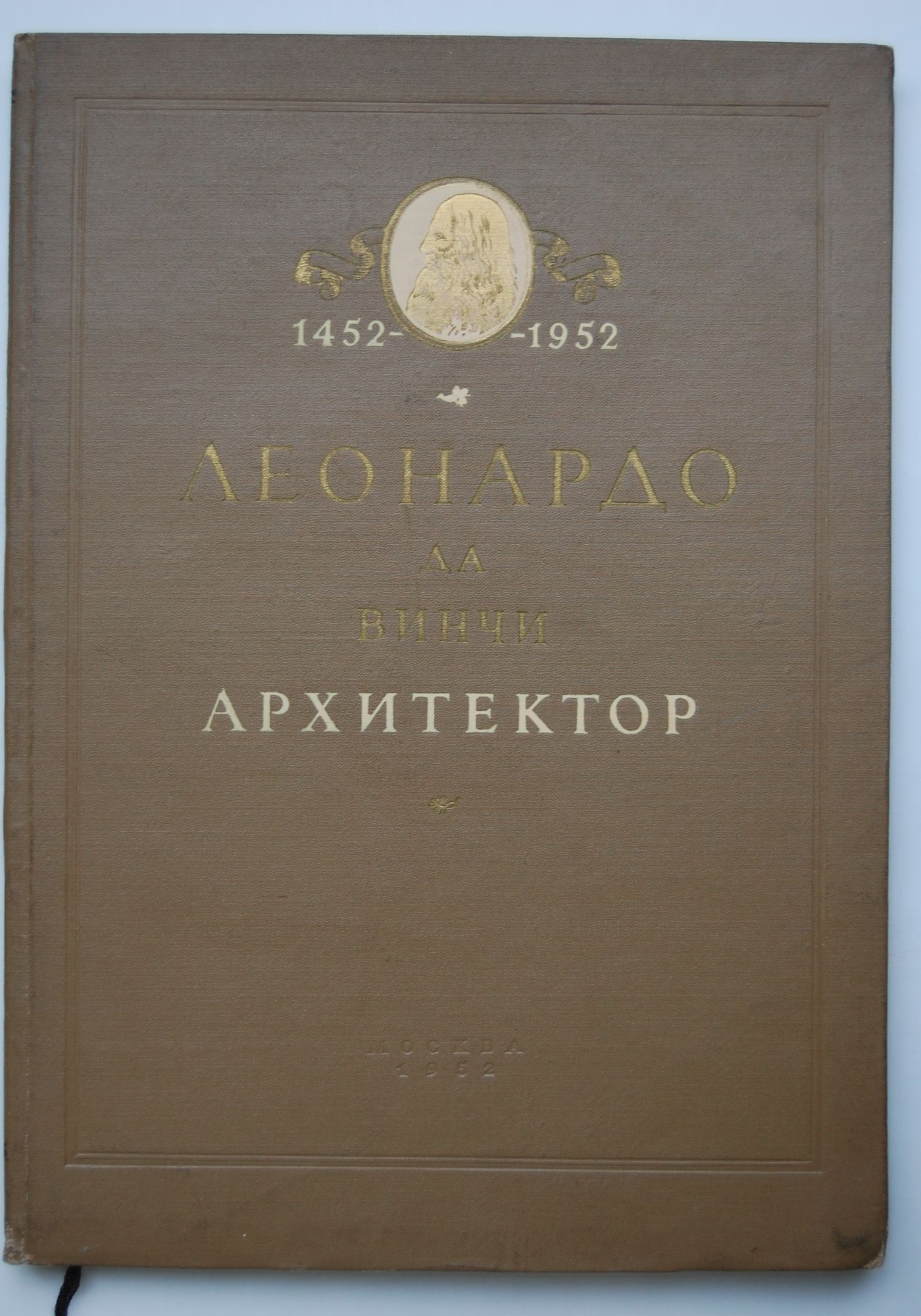 Леонардо да Винчи: Архитектор | Ортограф - антикварна книжарница